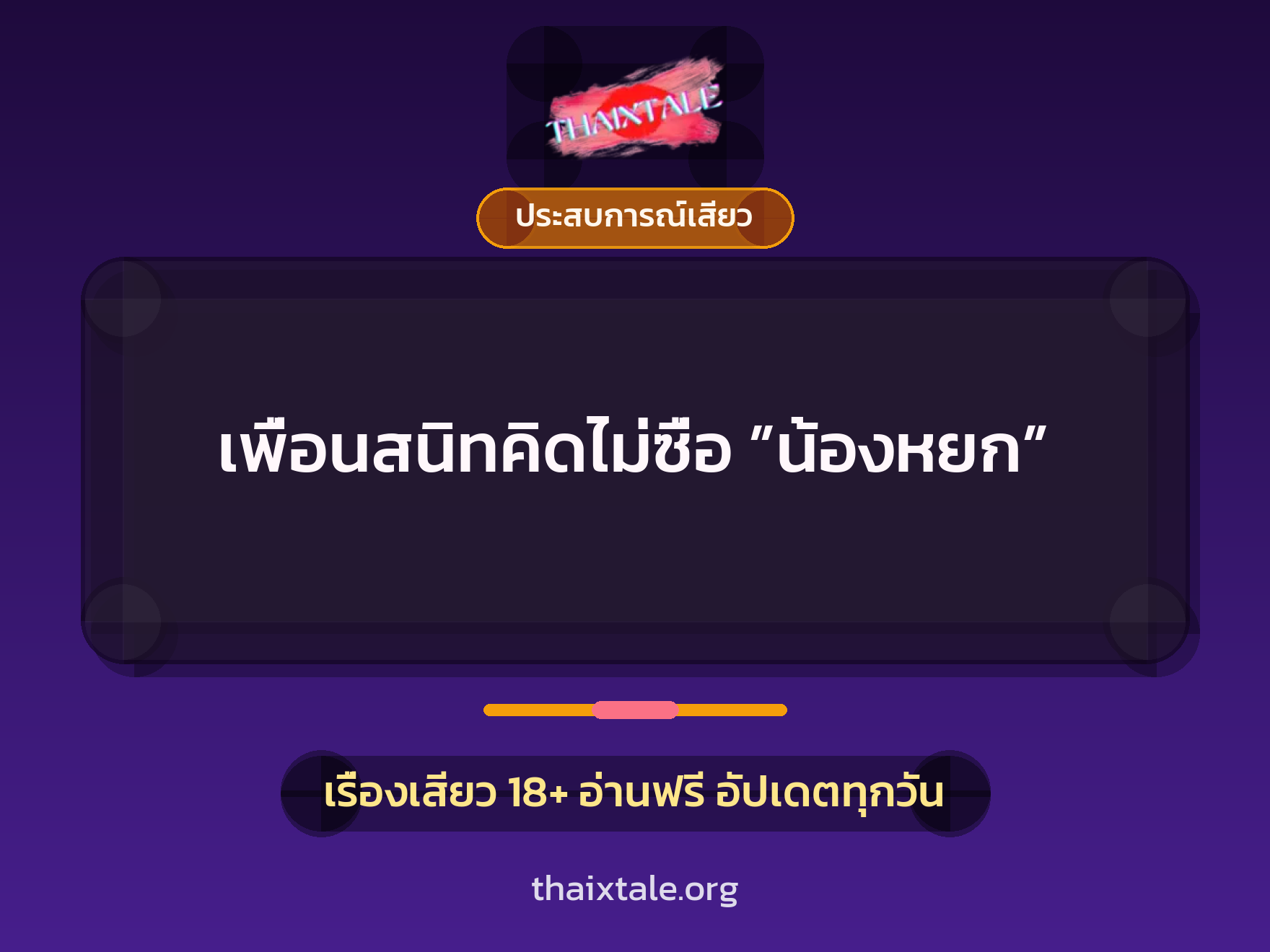 เรื่องเสียว เพื่อนสนิทคิดไม่ซื่อ ”น้องหยก” | ThaiXTale
