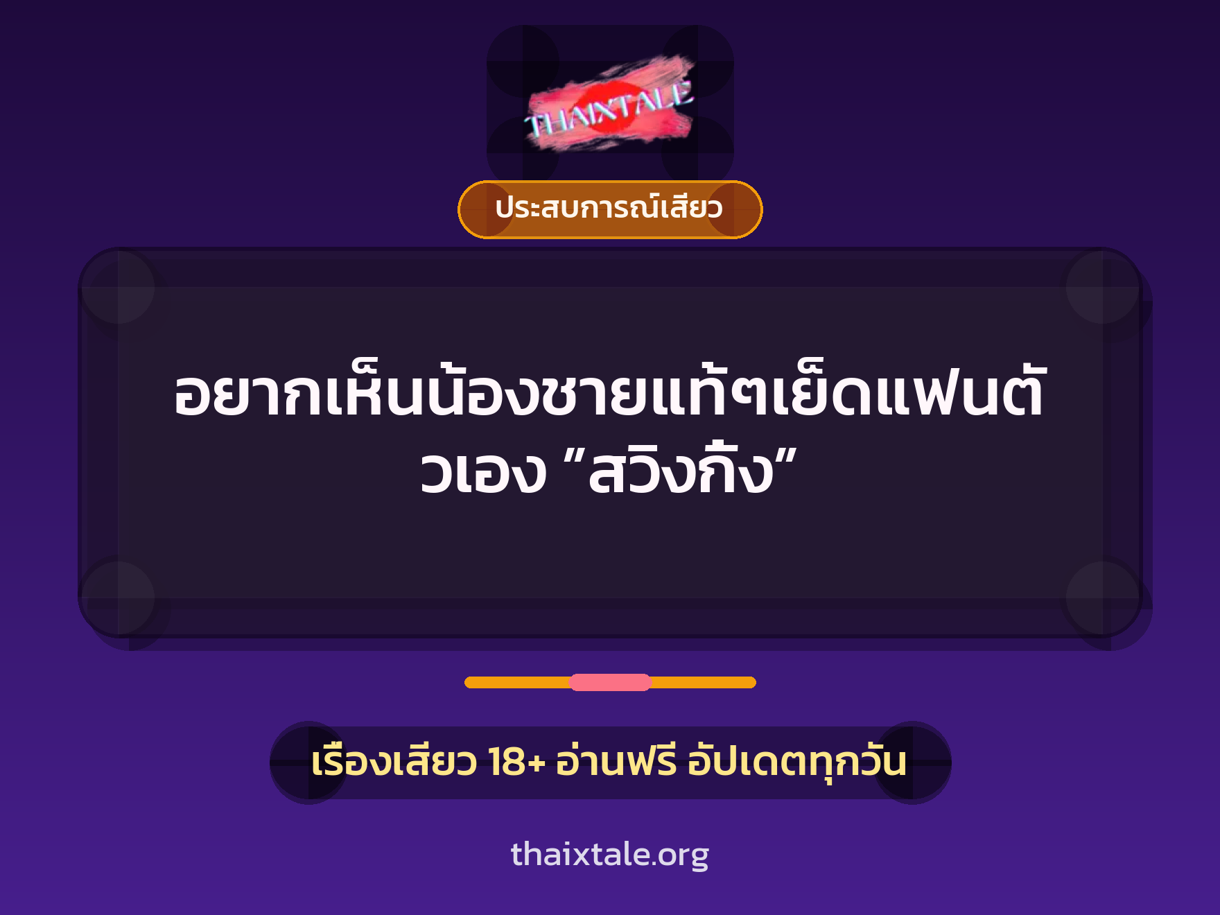 เรื่องเสียว อยากเห็นน้องชายแท้ๆเย็ดแฟนตัวเอง ”สวิงกิ้ง” | ThaiXTale