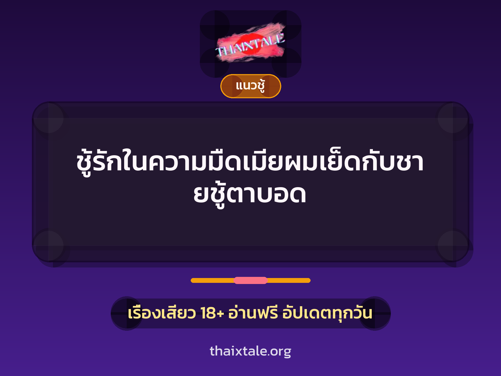 เรื่องเสียว ชู้รักในความมืดเมียผมเย็ดกับชายชู้ตาบอด | ThaiXTale