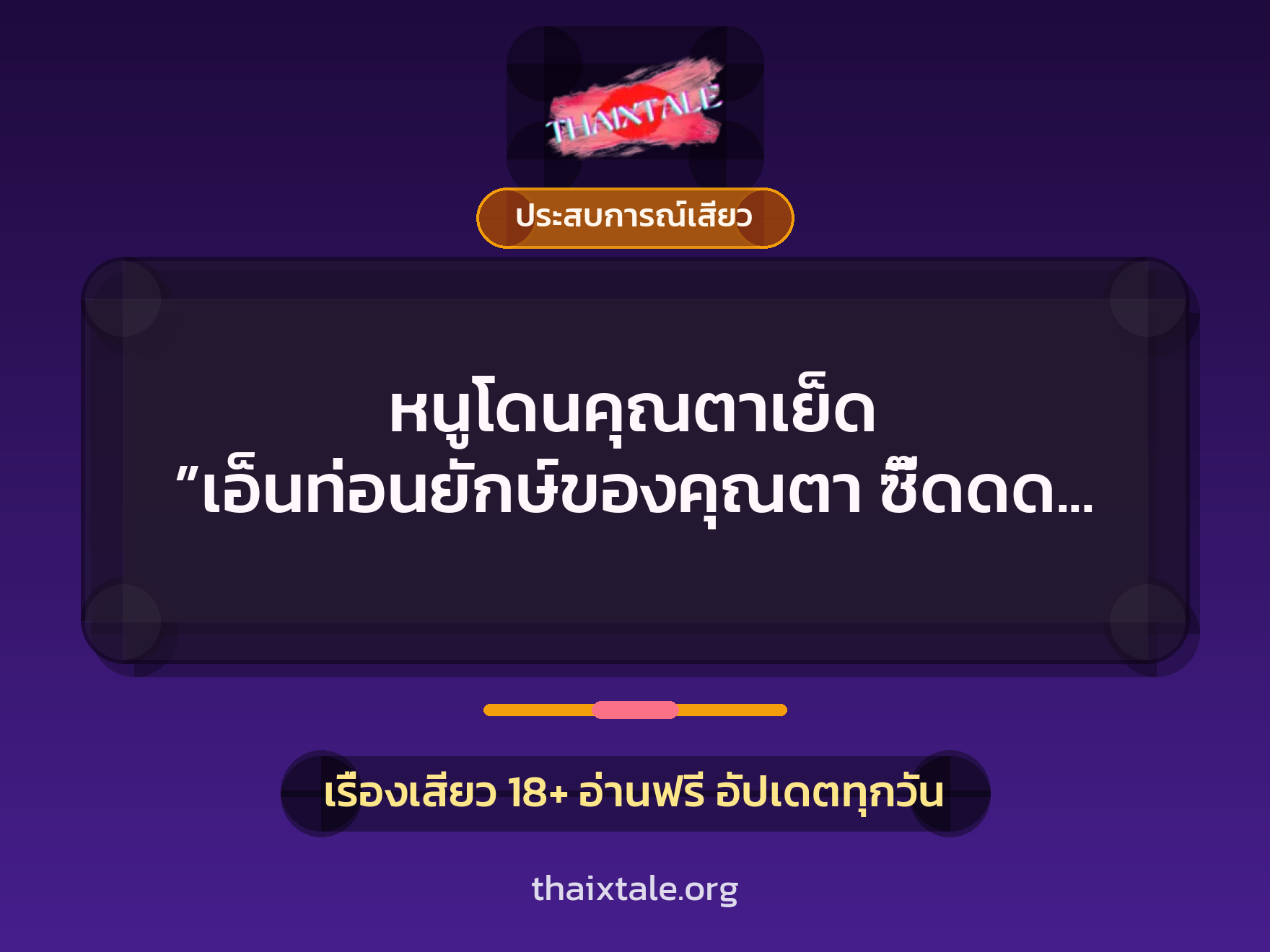 เรื่องเสียว หนูโดนคุณตาเย็ด ”เอ็นท่อนยักษ์ของคุณตา ซี๊ดดด อ้าาาา เสียววว” | ThaiXTale