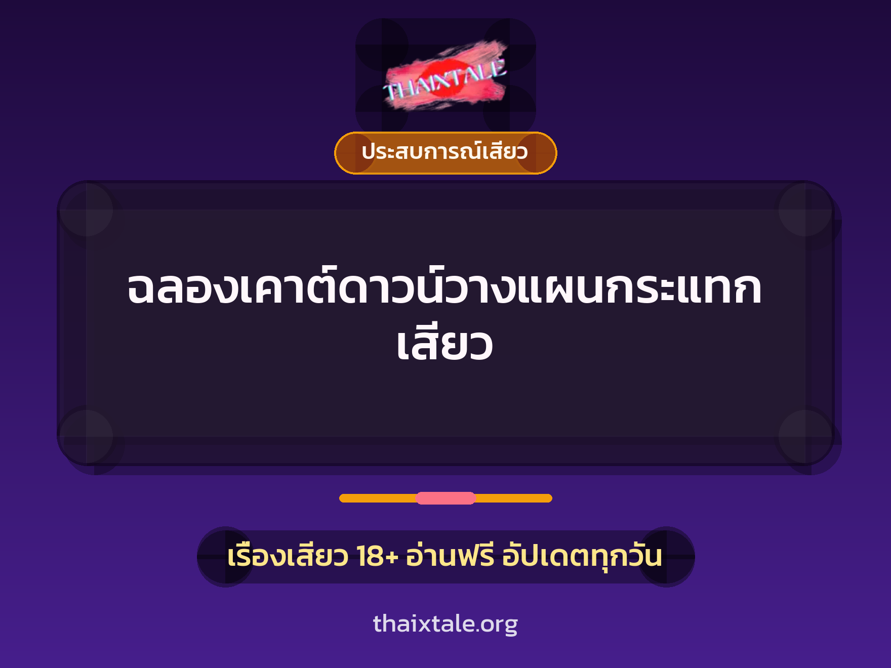 เรื่องเสียว ฉลองเคาต์ดาวน์วางแผนกระแทกเสียว | ThaiXTale