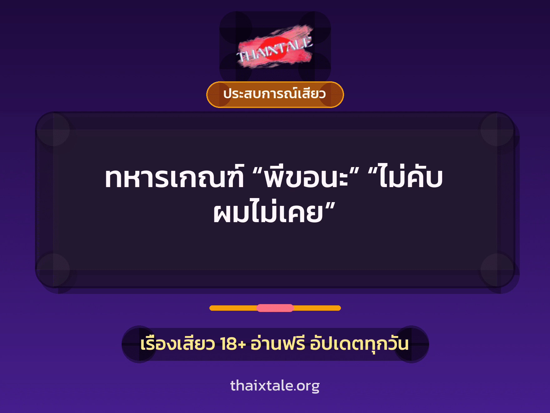 เรื่องเสียว ทหารเกณฑ์ “พี่ขอนะ” “ไม่คับ ผมไม่เคย” | ThaiXTale