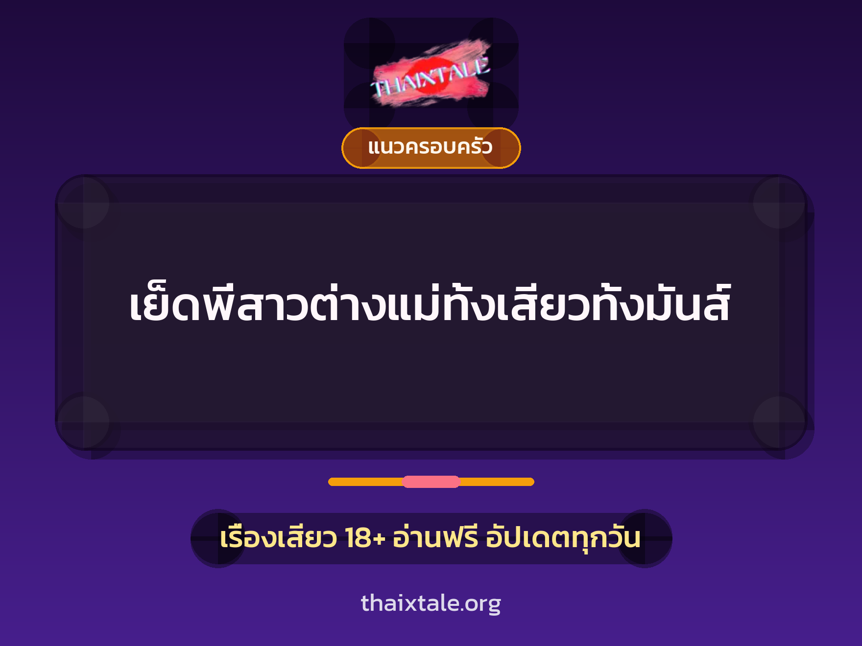 เรื่องเสียว เย็ดพี่สาวต่างแม่ทั้งเสียวทั้งมันส์ | ThaiXTale