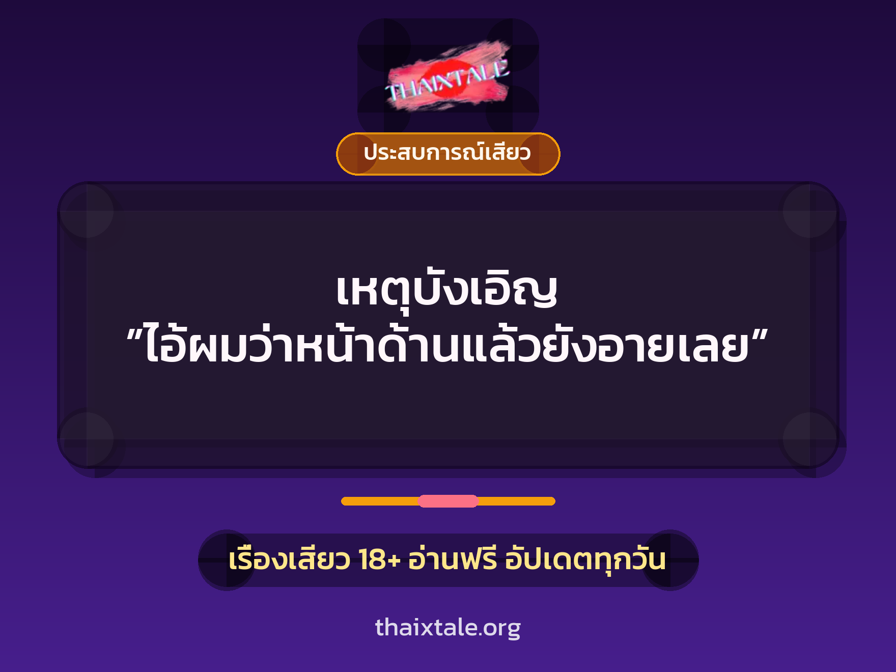 เรื่องเสียว เหตุบังเอิญ ”ไอ้ผมว่าหน้าด้านแล้วยังอายเลย” | ThaiXTale