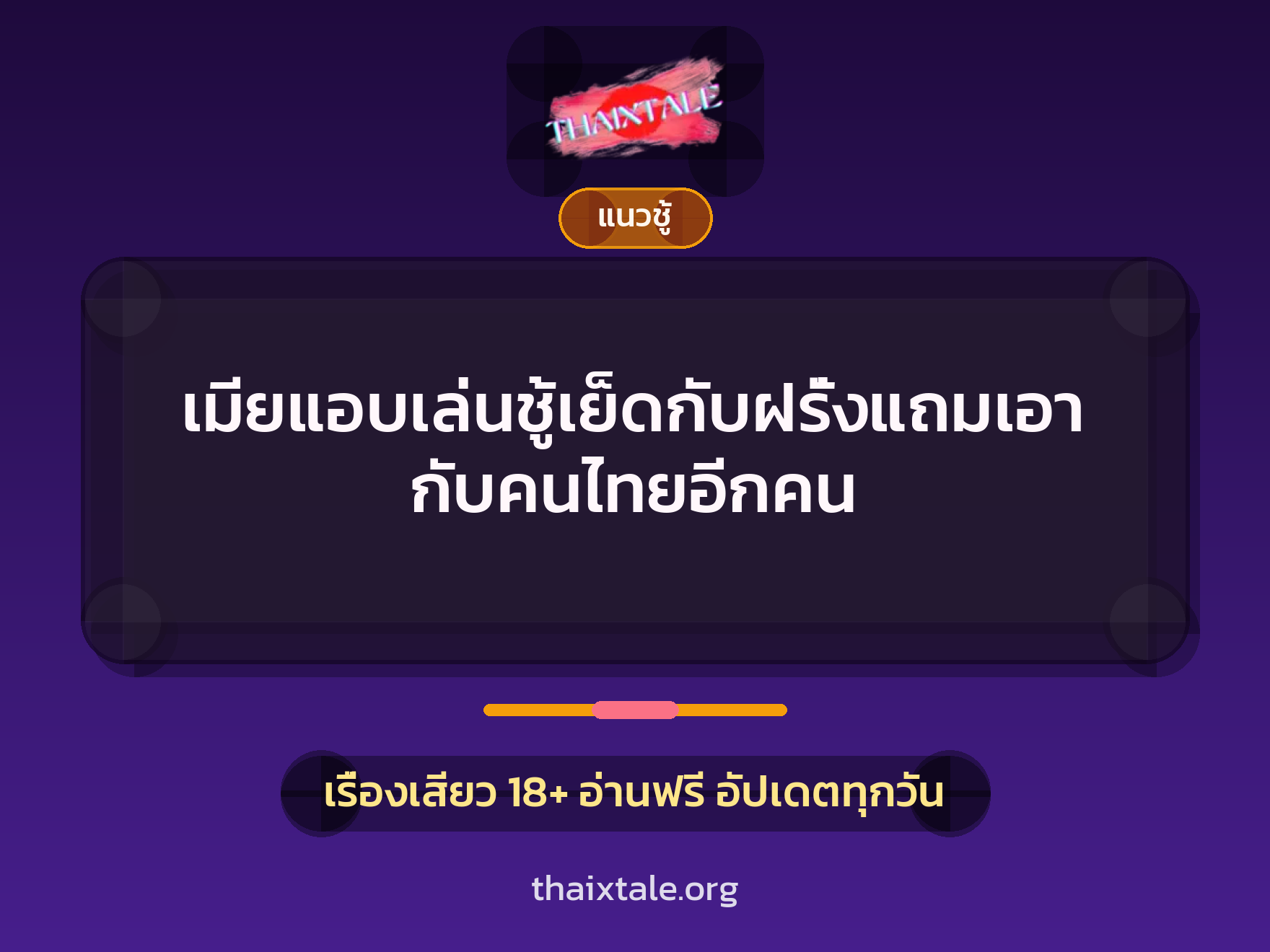 เรื่องเสียว เมียแอบเล่นชู้เย็ดกับฝรั่งแถมเอากับคนไทยอีกคน | ThaiXTale
