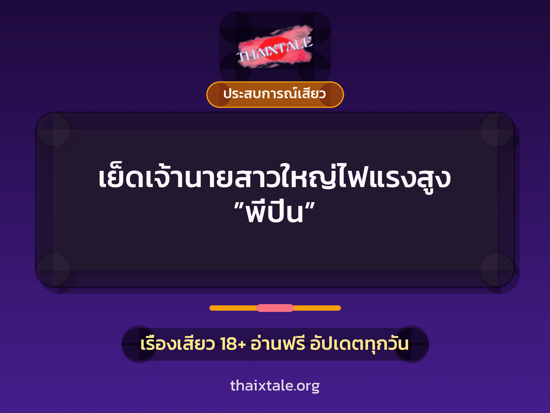 เรื่องเสียว เย็ดเจ้านายสาวใหญ่ไฟแรงสูง ”พี่ปิ่น” | ThaiXTale