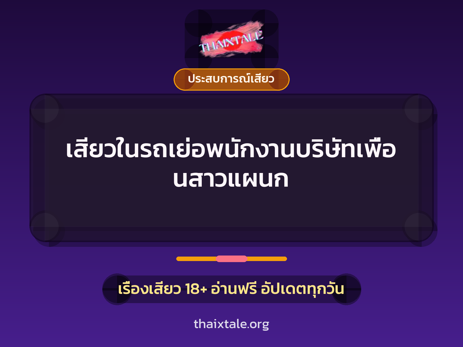 เรื่องเสียว เสียวในรถเย่อพนักงานบริษัทเพื่อนสาวแผนก | ThaiXTale