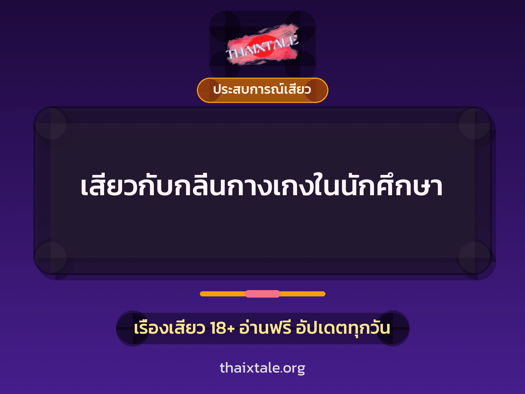 เรื่องเสียว เสียวกับกลิ่นกางเกงในนักศึกษา | ThaiXTale
