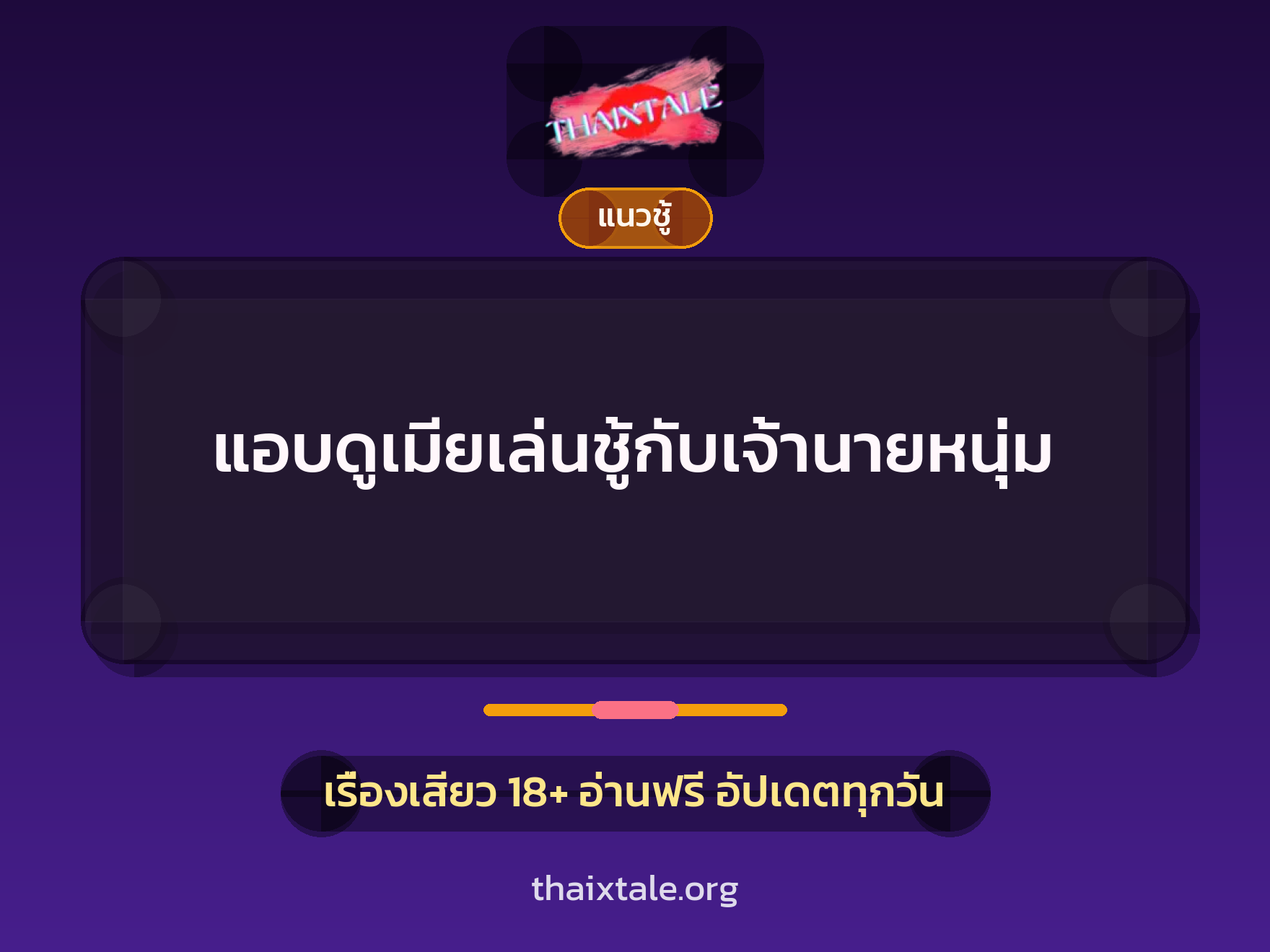 เรื่องเสียว แอบดูเมียเล่นชู้กับเจ้านายหนุ่ม | ThaiXTale