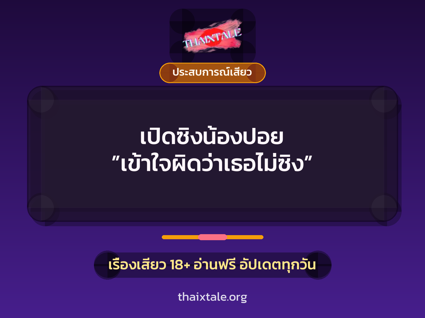 เรื่องเสียว เปิดซิงน้องปอย ”เข้าใจผิดว่าเธอไม่ซิง” | ThaiXTale