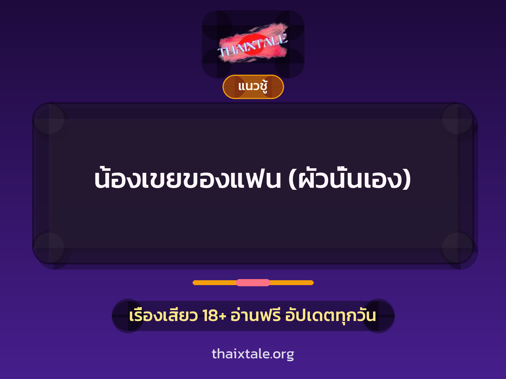 เรื่องเสียว น้องเขยของแฟน (ผัวนั่นเอง) | ThaiXTale