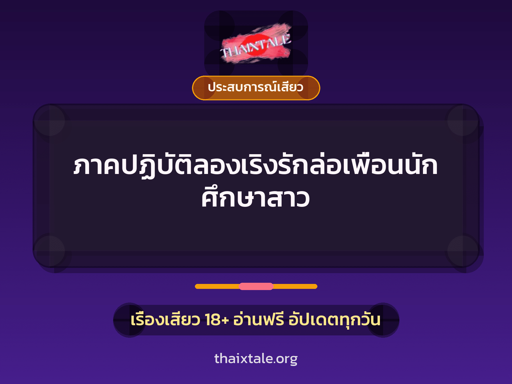 เรื่องเสียว ภาคปฏิบัติลองเริงรักล่อเพื่อนนักศึกษาสาว | ThaiXTale