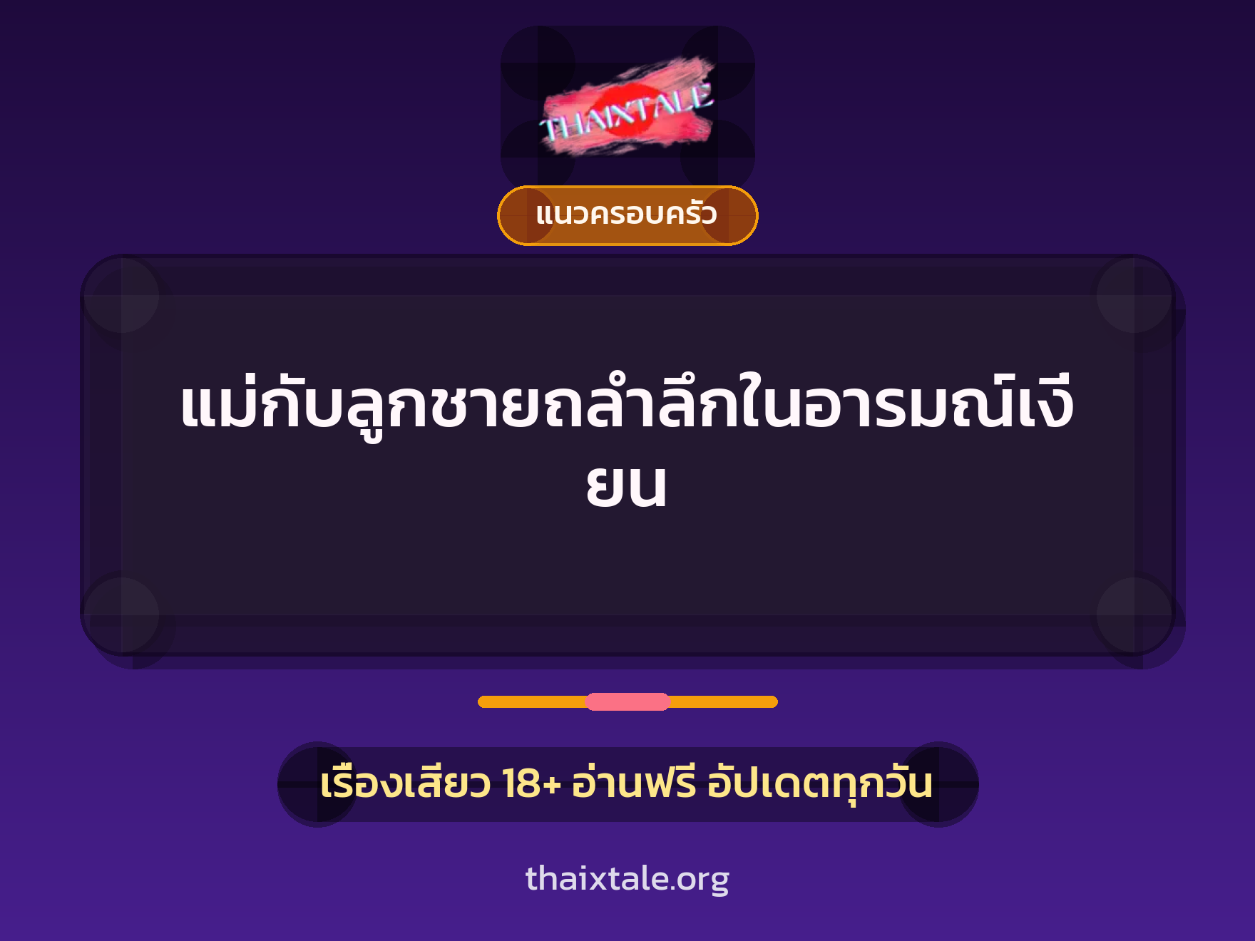 เรื่องเสียว แม่กับลูกชายถลำลึกในอารมณ์เงี่ยน | ThaiXTale