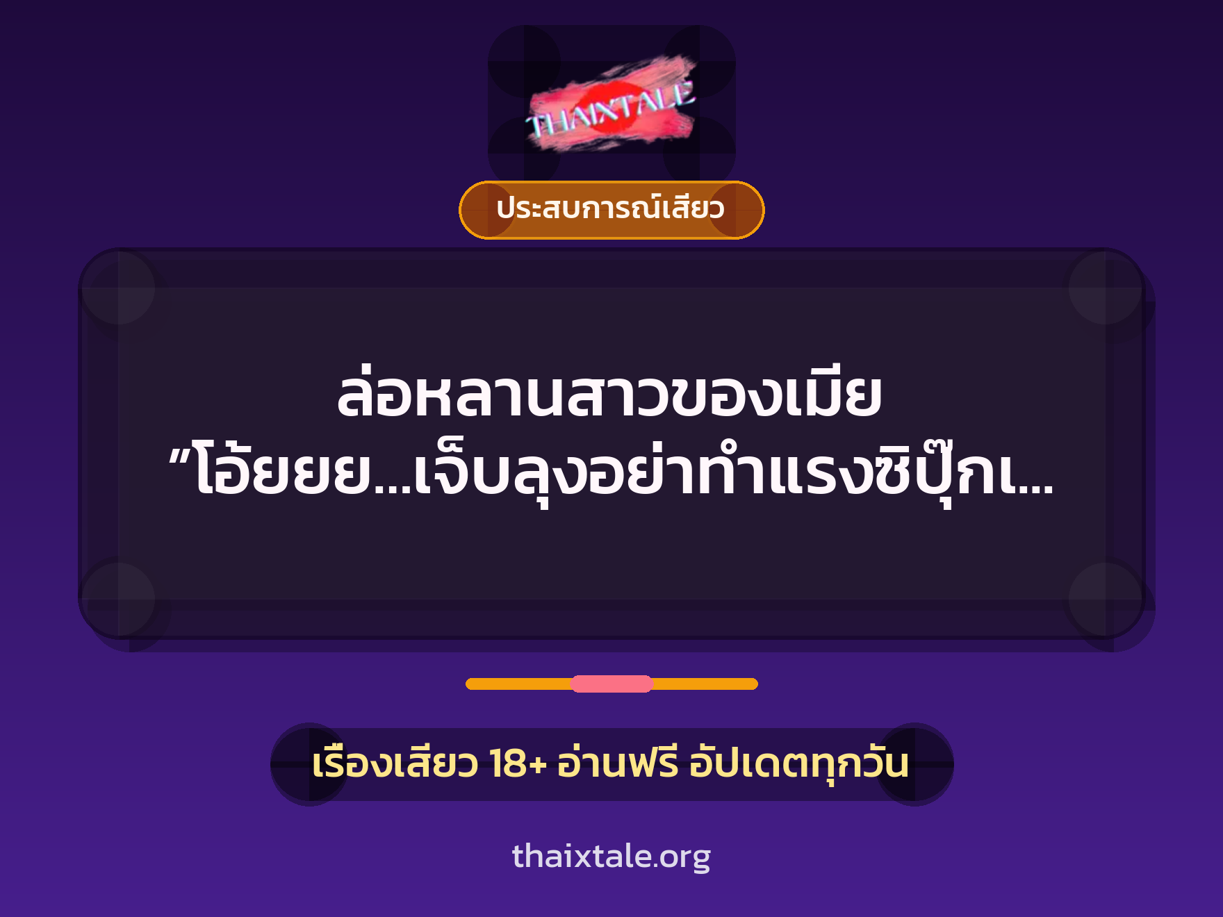 เรื่องเสียว ล่อหลานสาวของเมีย ”โอ้ยยย…เจ็บลุงอย่าทำแรงซิปุ๊กเจ็บนะ” | ThaiXTale