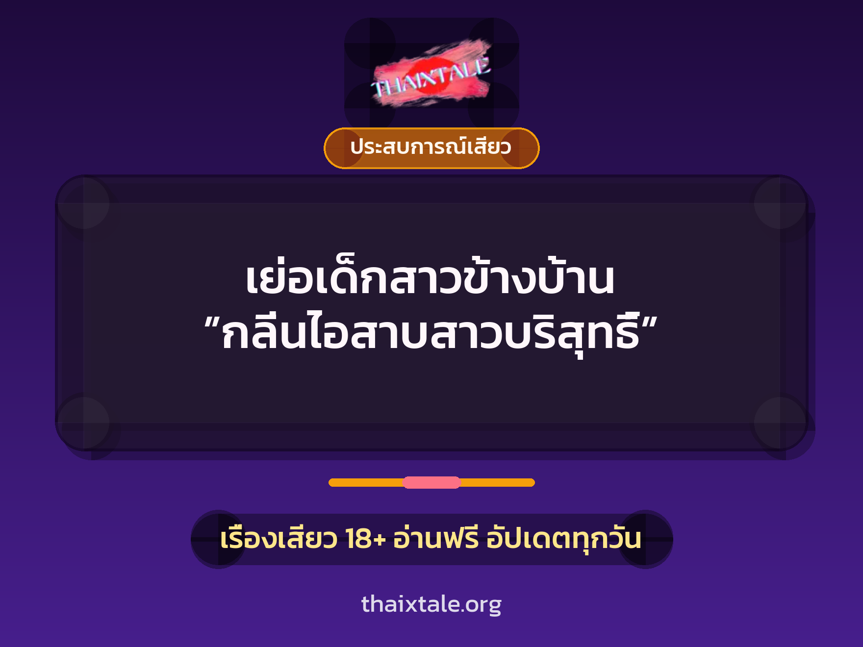 เรื่องเสียว เย่อเด็กสาวข้างบ้าน ”กลิ่นไอสาบสาวบริสุทธิ์” | ThaiXTale