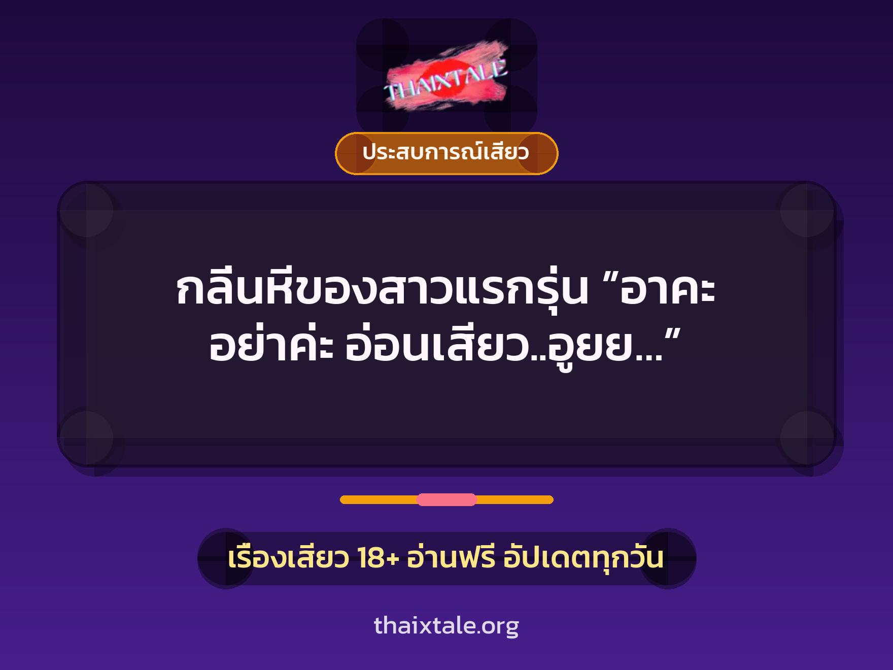เรื่องเสียว กลิ่นหีของสาวแรกรุ่น ”อาคะ อย่าค่ะ อ่อนเสียว..อูยย…” | ThaiXTale