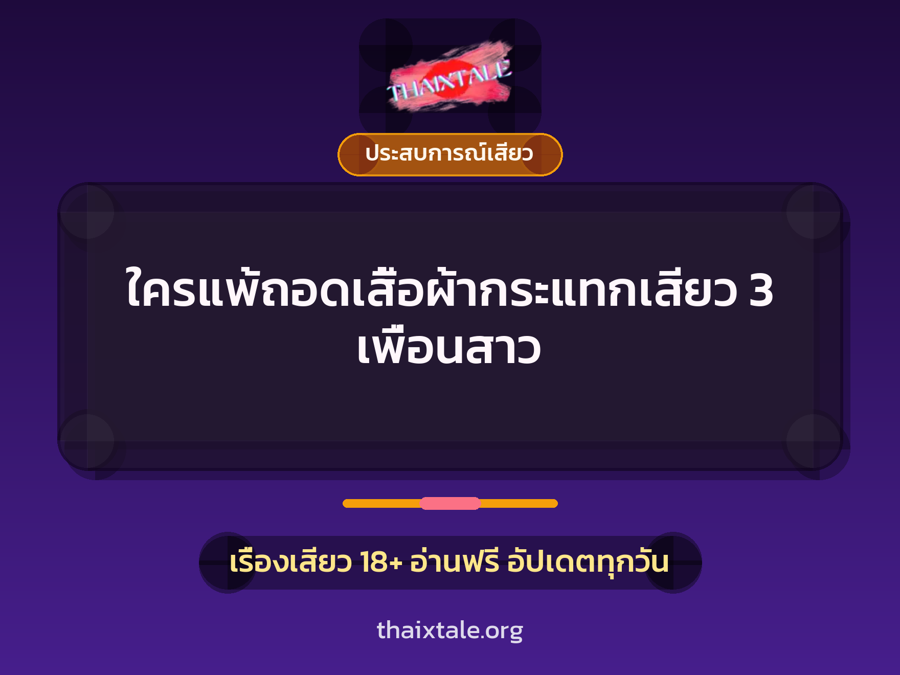 เรื่องเสียว ใครแพ้ถอดเสื้อผ้ากระแทกเสียว 3 เพื่อนสาว | ThaiXTale