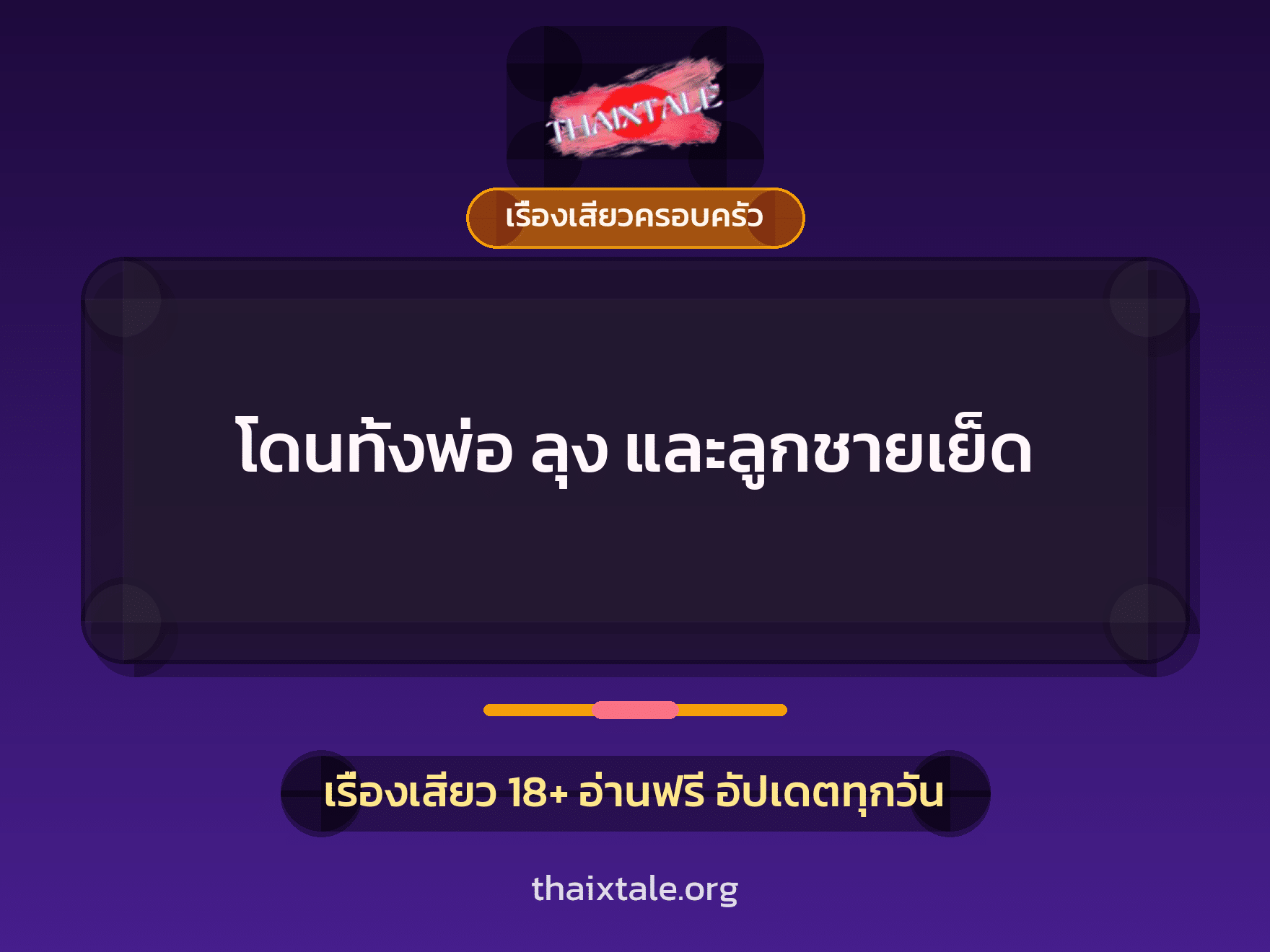 เรื่องเสียว โดนทั้งพ่อ ลุง และลูกชายเย็ด | ThaiXTale