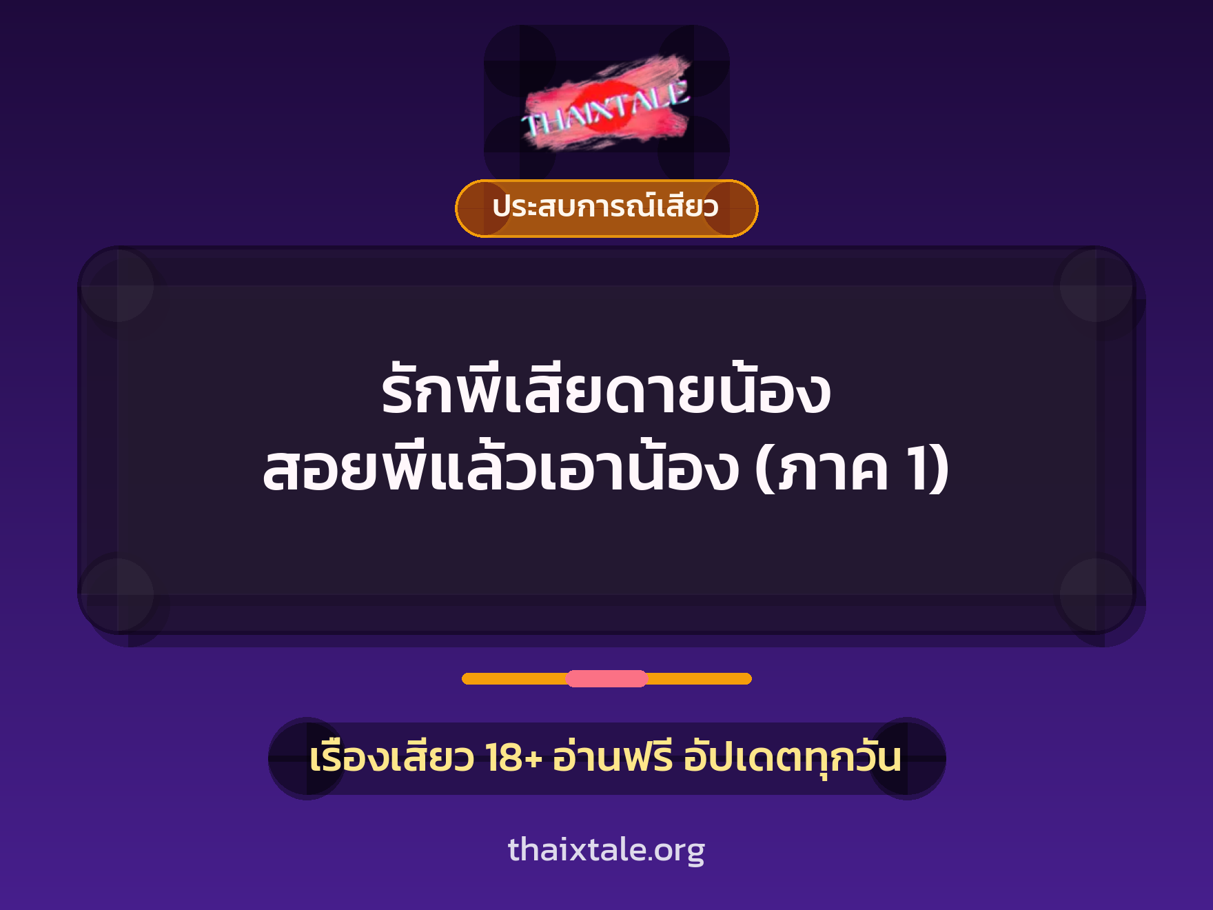 เรื่องเสียว รักพี่เสียดายน้อง สอยพี่แล้วเอาน้อง (ภาค 1) | ThaiXTale