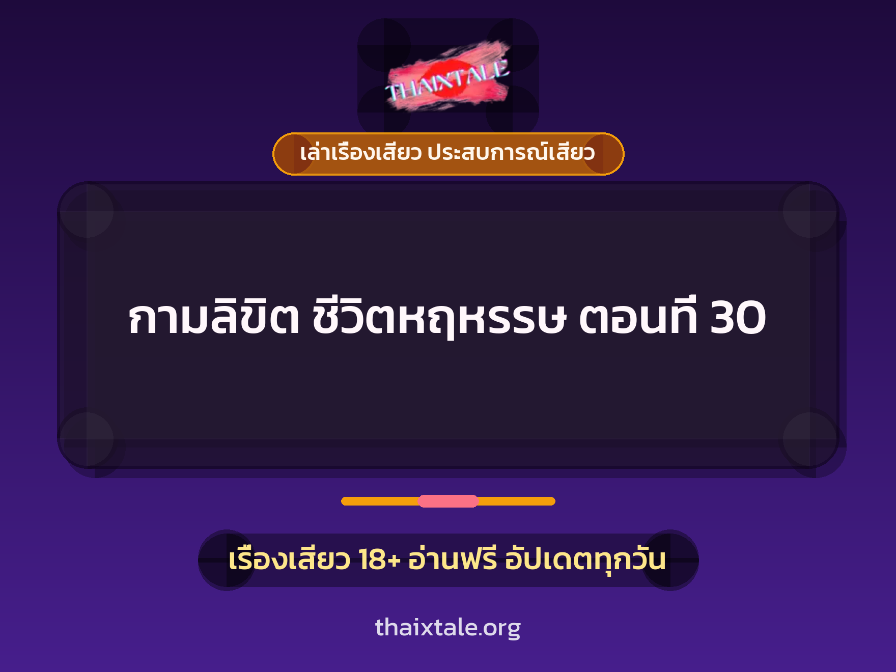 เรื่องเสียว กามลิขิต ชีวิตหฤหรรษ ตอนที่ 30 | ThaiXTale