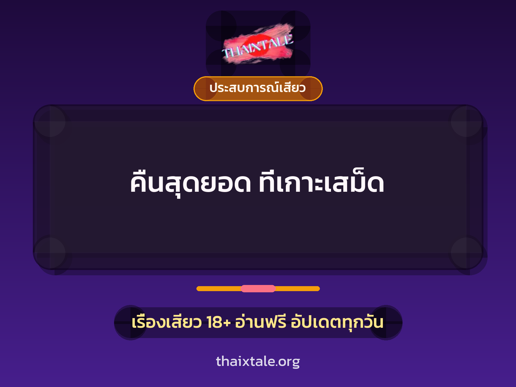 เรื่องเสียว คืนสุดยอด ที่เกาะเสม็ด  | ThaiXTale