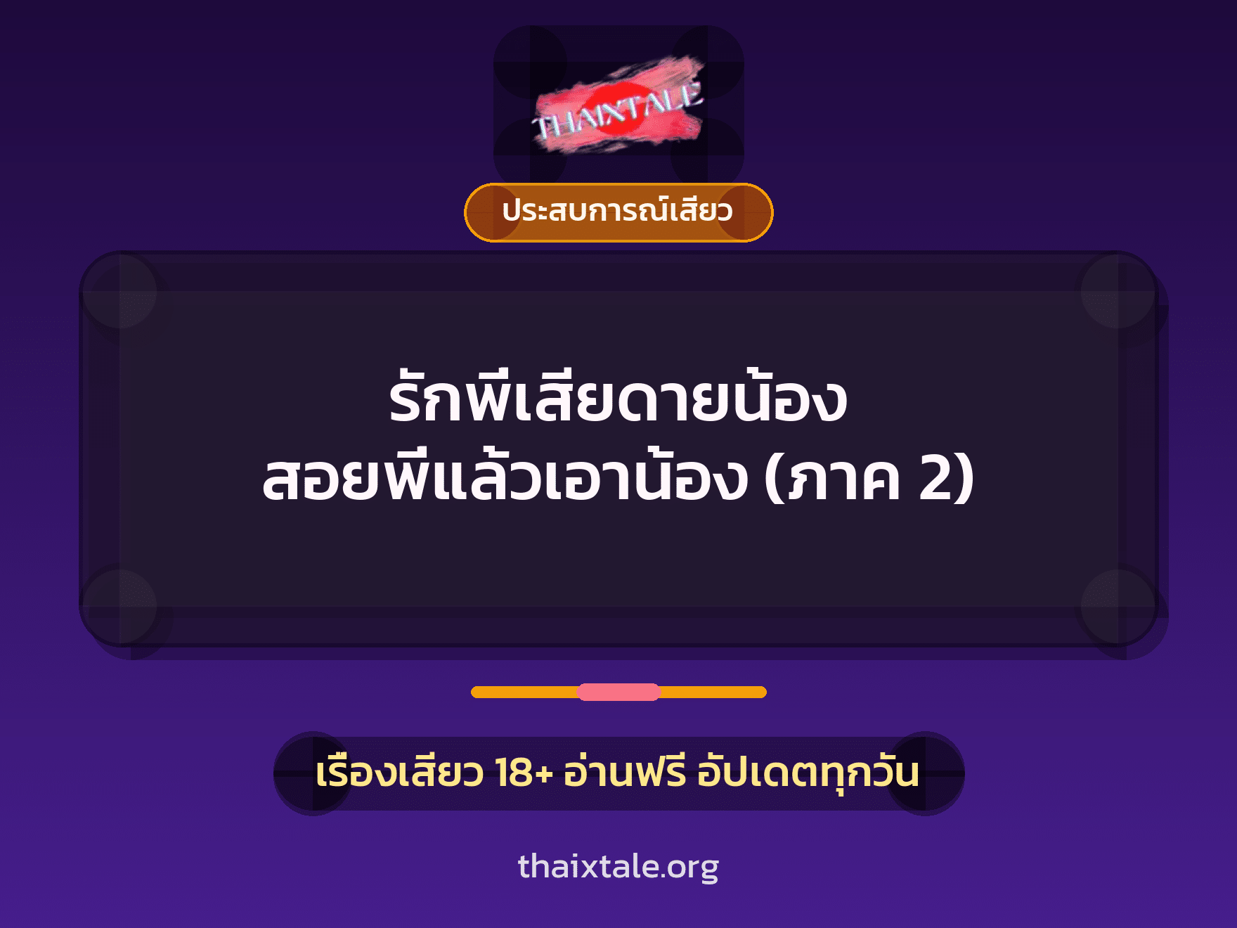 เรื่องเสียว รักพี่เสียดายน้อง สอยพี่แล้วเอาน้อง (ภาค 2) | ThaiXTale
