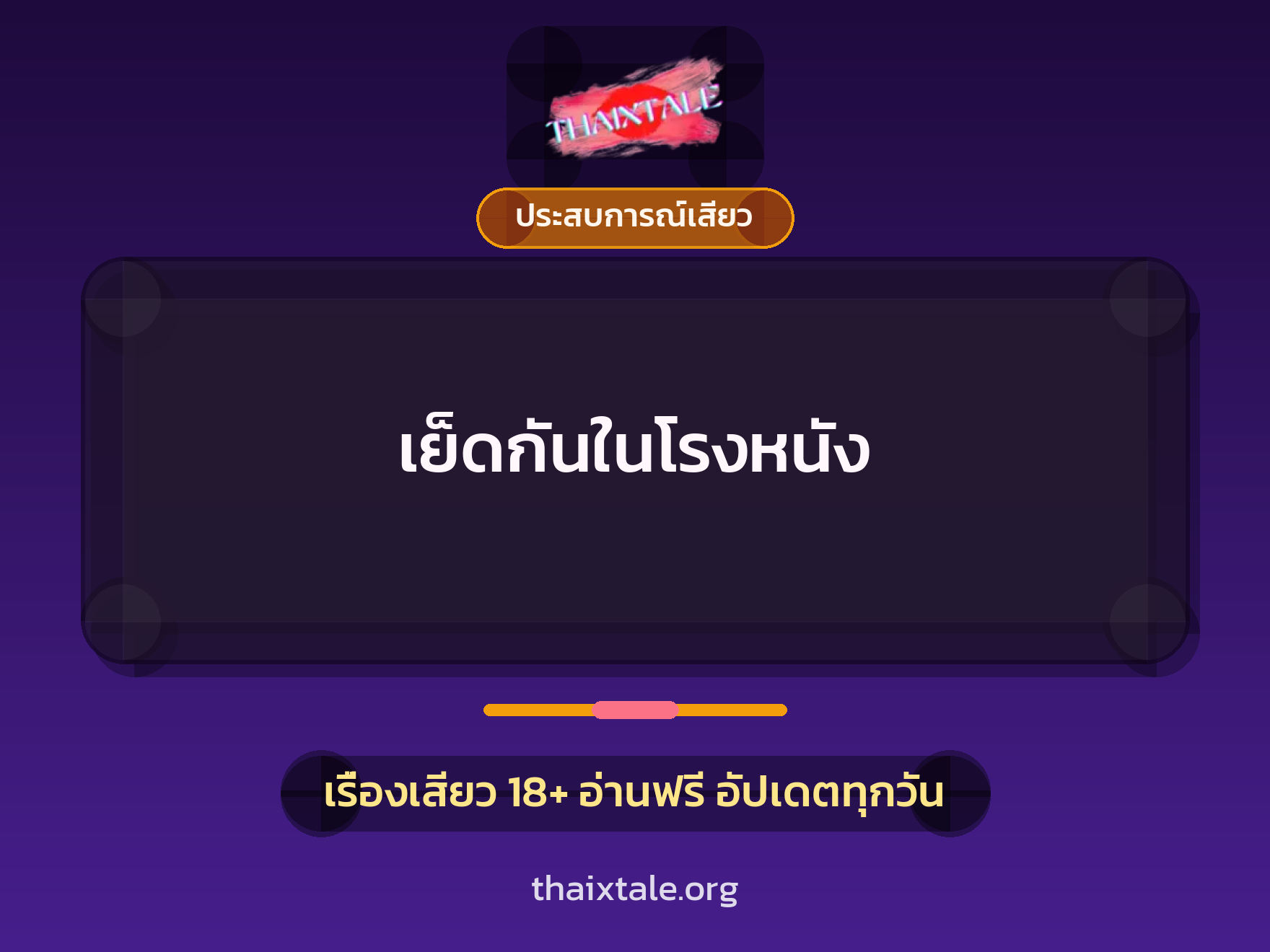 เรื่องเสียว เย็ดกันในโรงหนัง | ThaiXTale