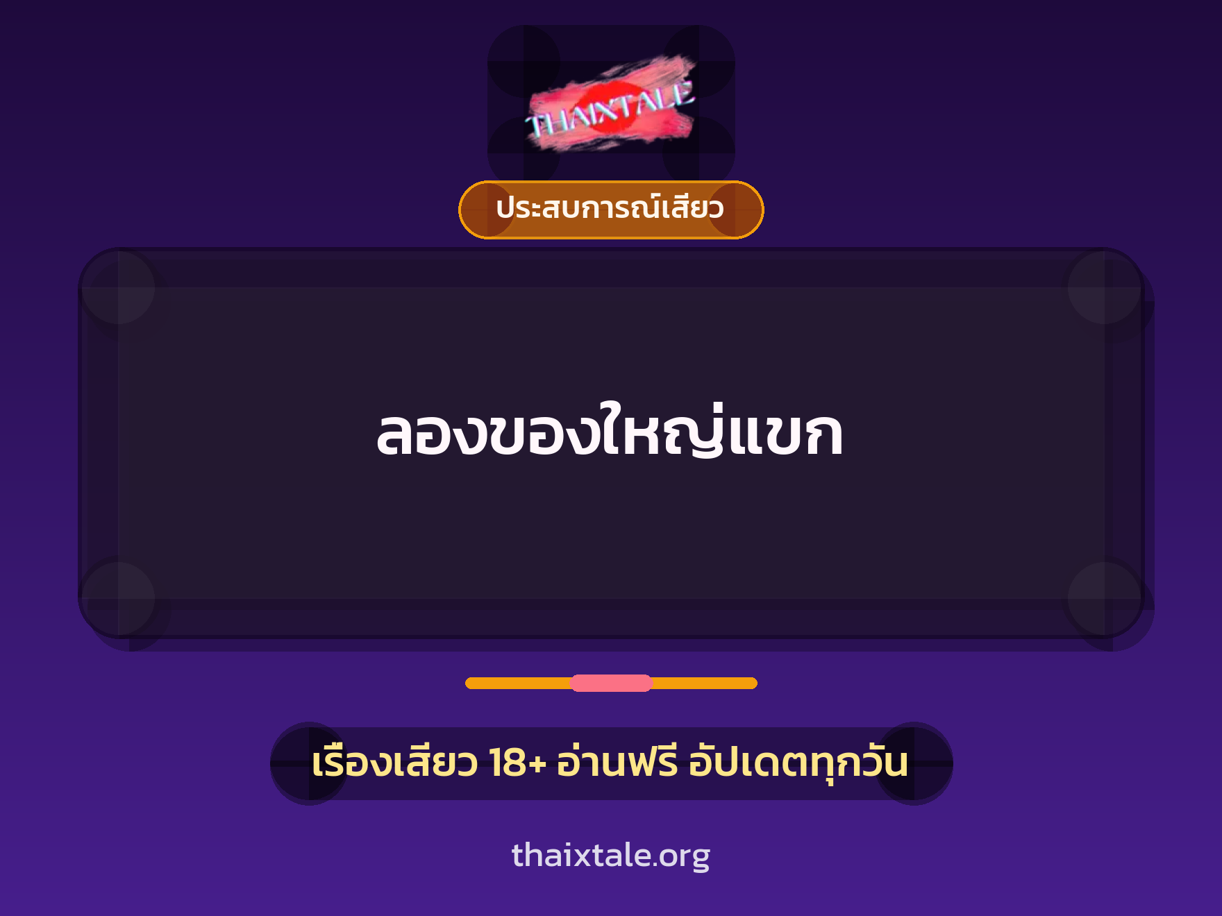 เรื่องเสียว ลองของใหญ่แขก | ThaiXTale