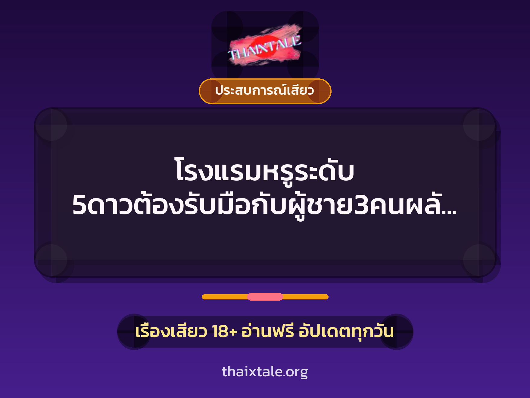 เรื่องเสียว โรงแรมหรูระดับ 5ดาวต้องรับมือกับผู้ชาย3คนผลัดกันเย็ด | ThaiXTale