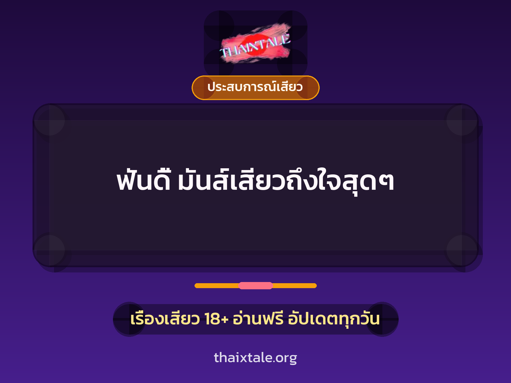 เรื่องเสียว ฟันดี้ มันส์เสียวถึงใจสุดๆ | ThaiXTale