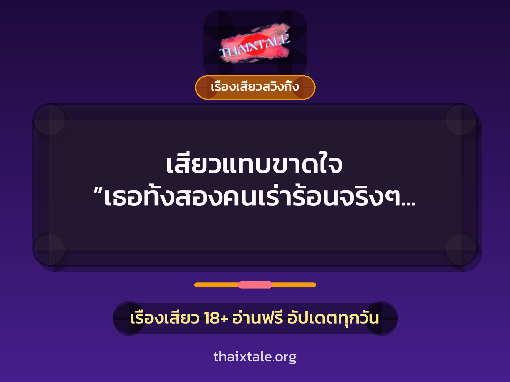 เรื่องเสียว เสียวแทบขาดใจ ”เธอทั้งสองคนเร่าร้อนจริงๆ ครับ” | ThaiXTale