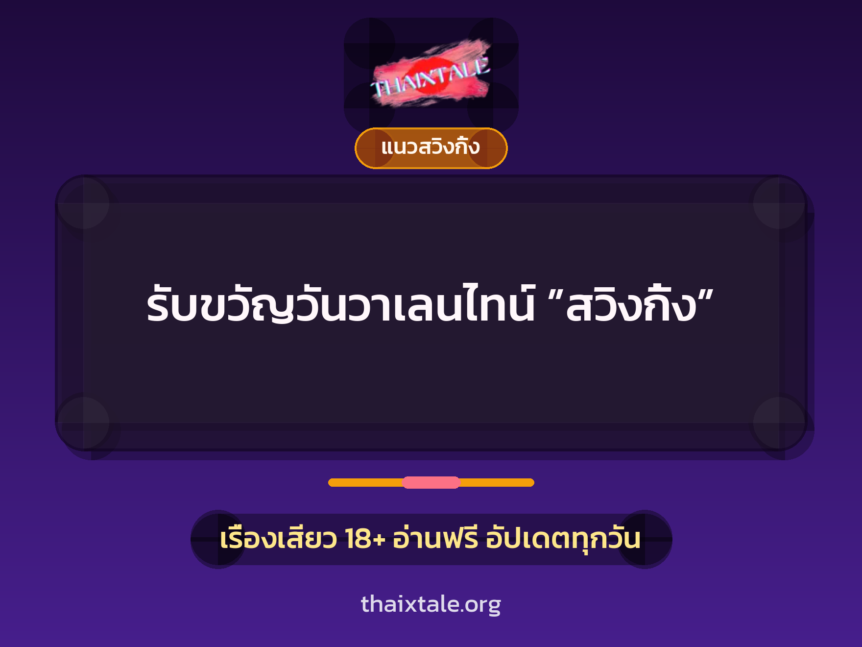 เรื่องเสียว รับขวัญวันวาเลนไทน์ ”สวิงกิ้ง” | ThaiXTale