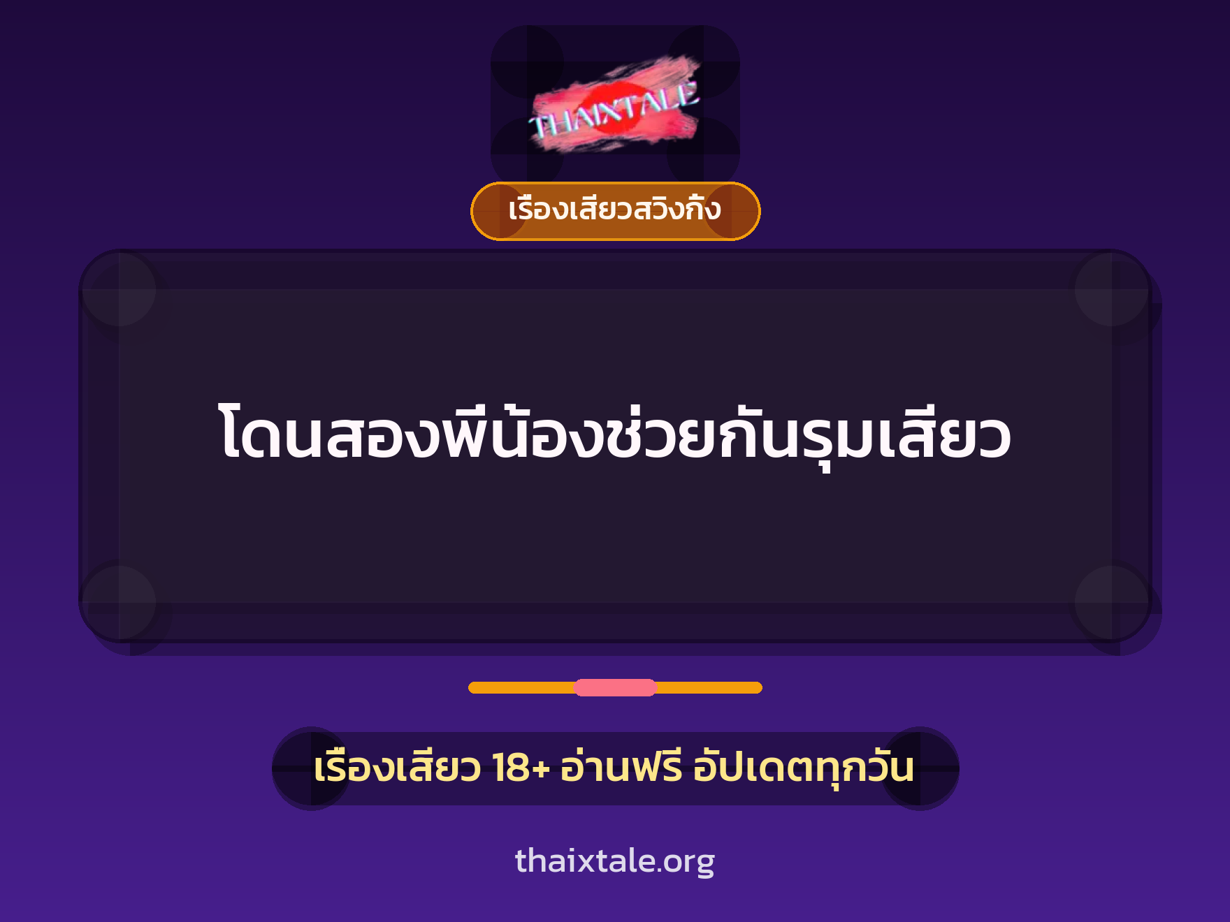 เรื่องเสียว โดนสองพี่น้องช่วยกันรุมเสียว | ThaiXTale