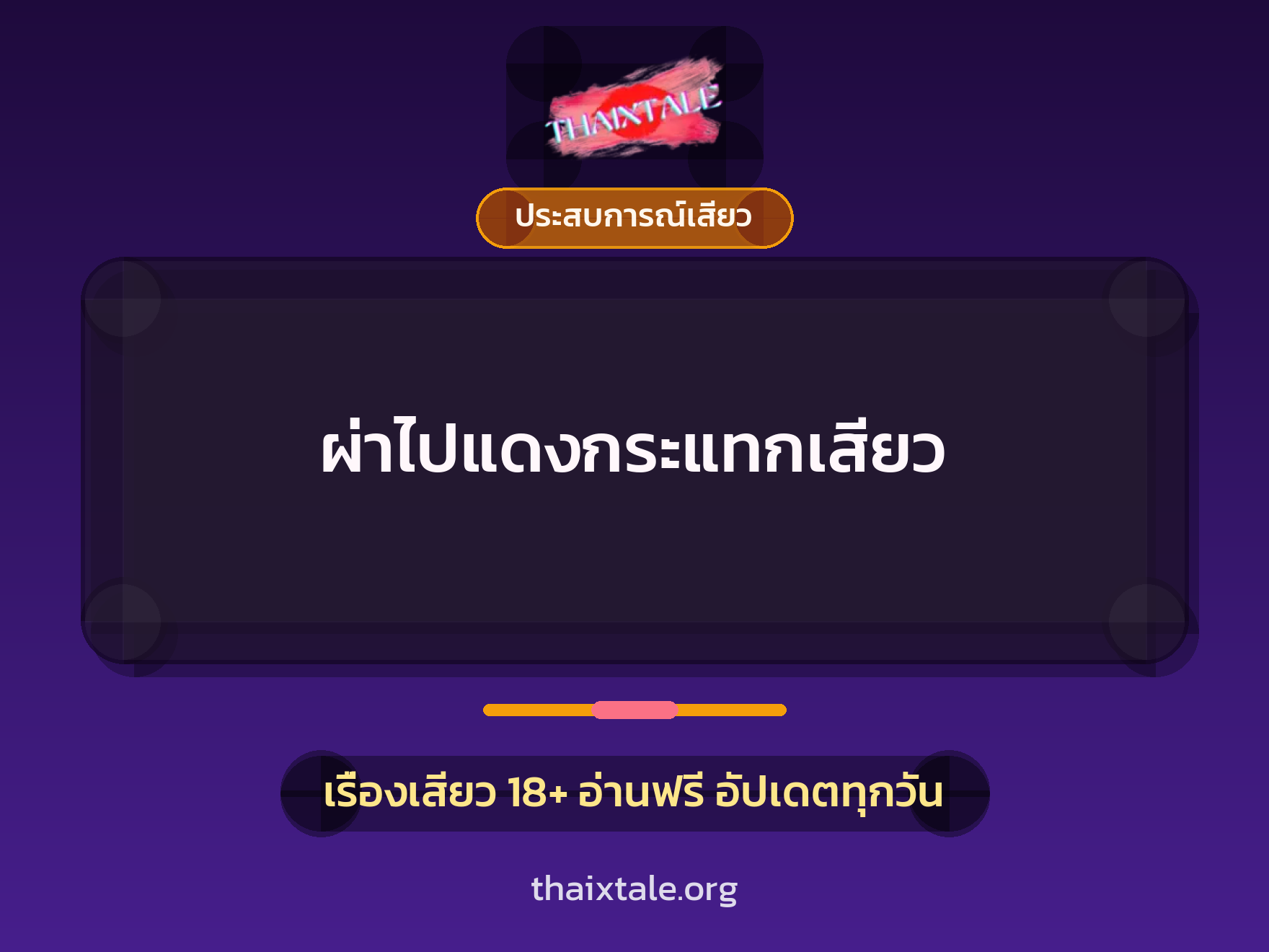 เรื่องเสียว ผ่าไปแดงกระแทกเสียว | ThaiXTale