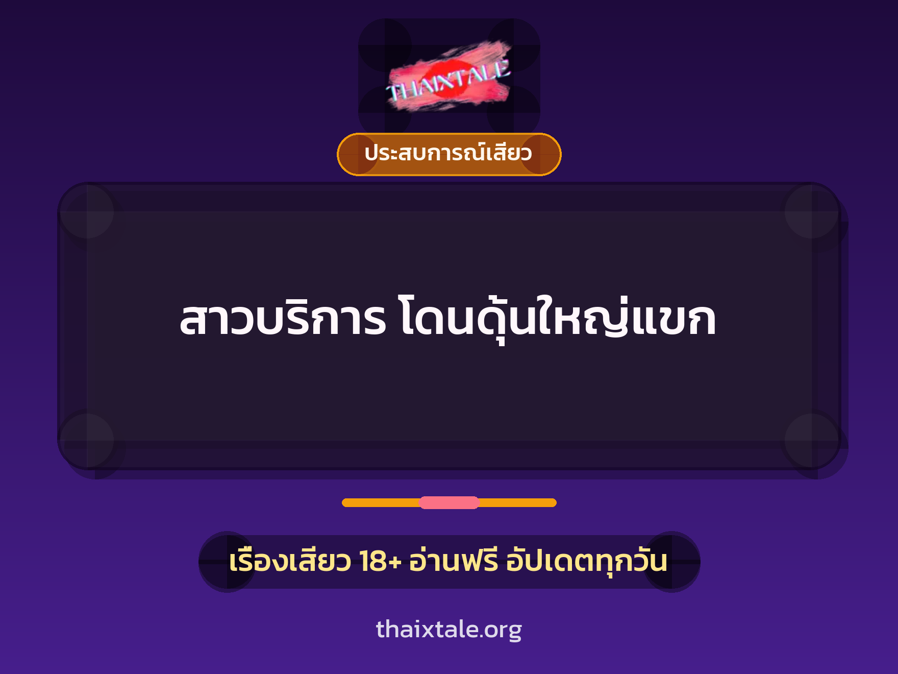 เรื่องเสียว สาวบริการ โดนดุ้นใหญ่แขก | ThaiXTale