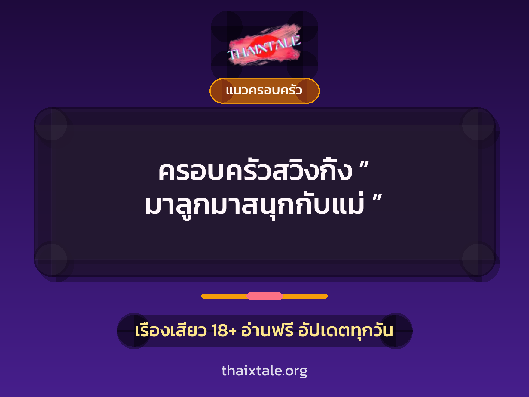 เรื่องเสียว ครอบครัวสวิงกิ้ง ” มาลูกมาสนุกกับแม่ ” | ThaiXTale