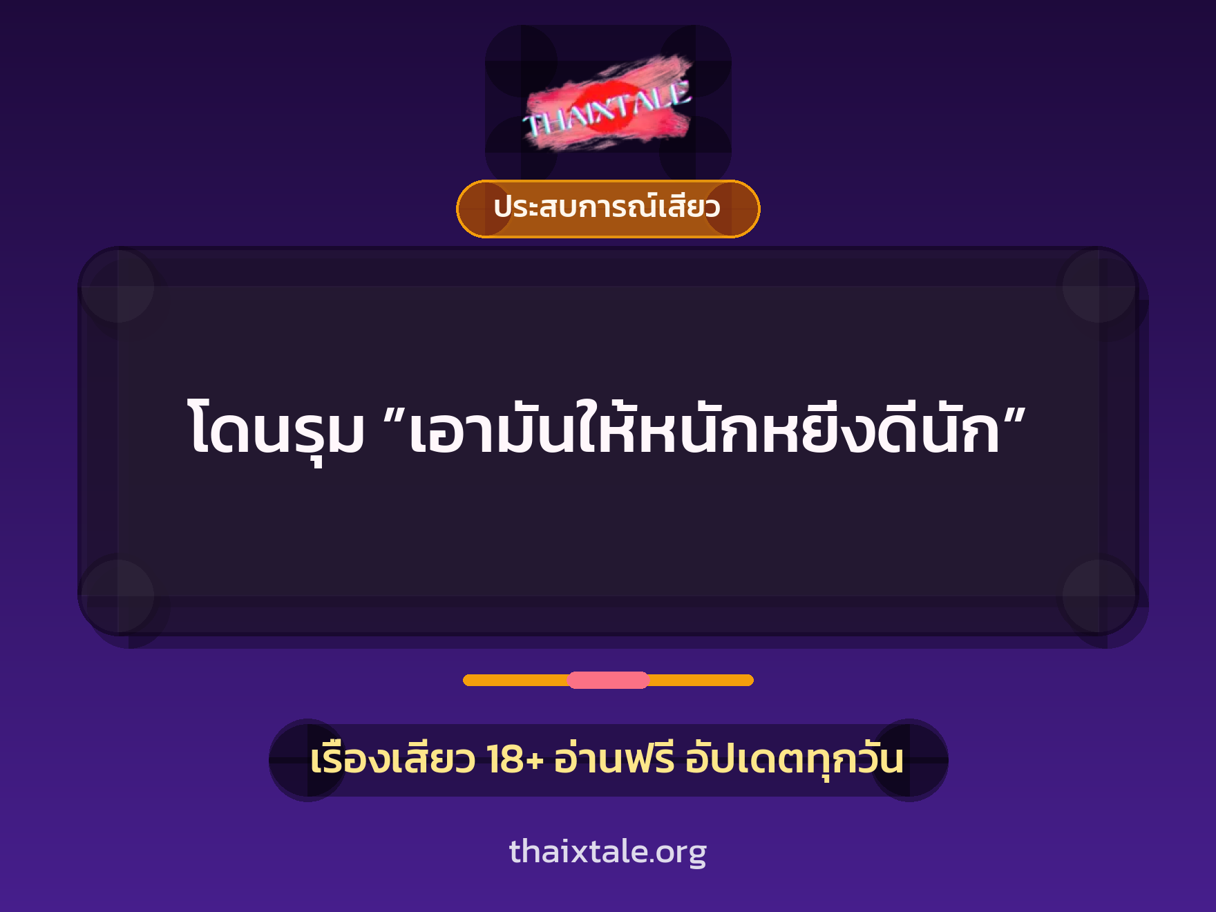 เรื่องเสียว โดนรุม ”เอามันให้หนักหยิ่งดีนัก” | ThaiXTale