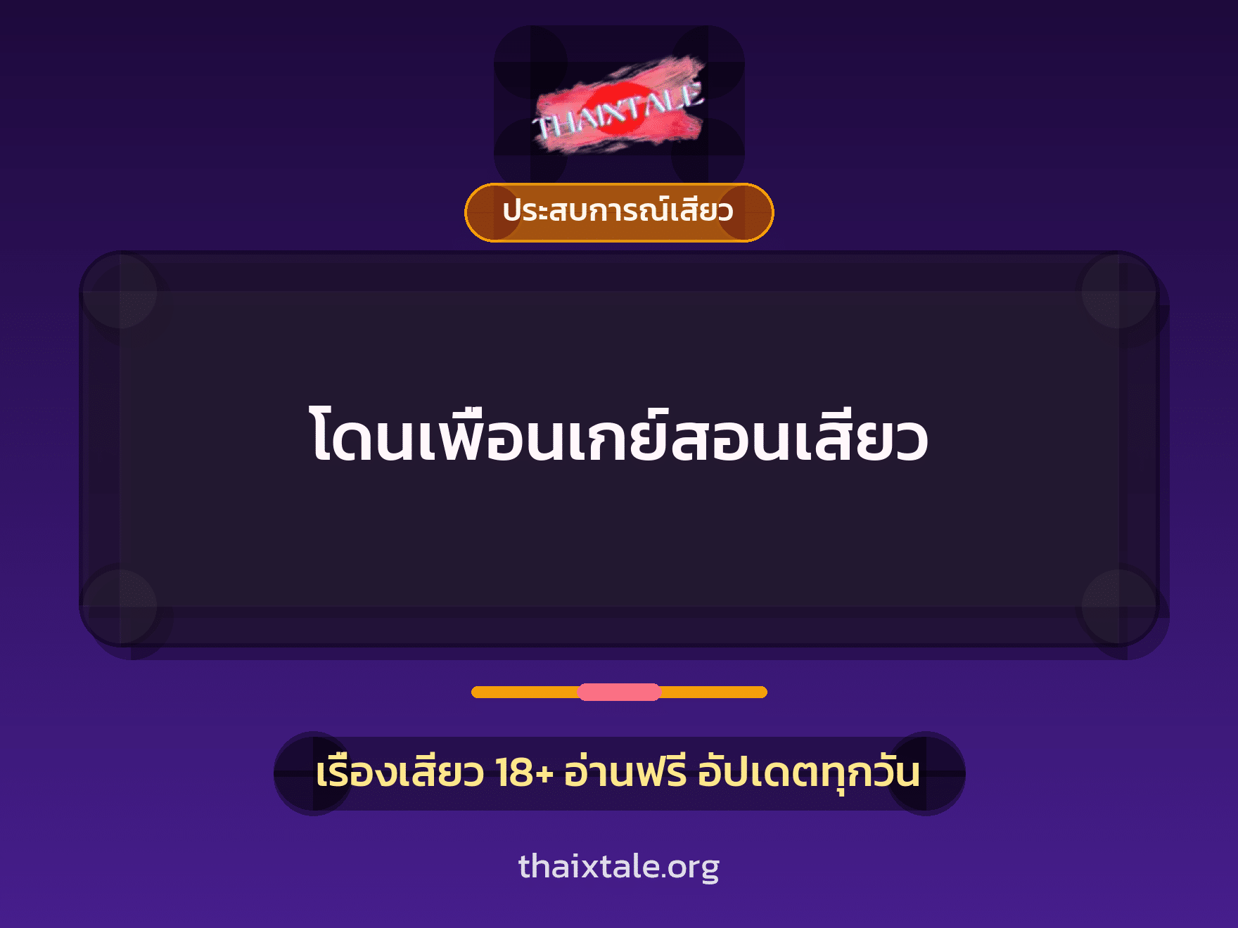 เรื่องเสียว โดนเพื่อนเกย์สอนเสียว | ThaiXTale