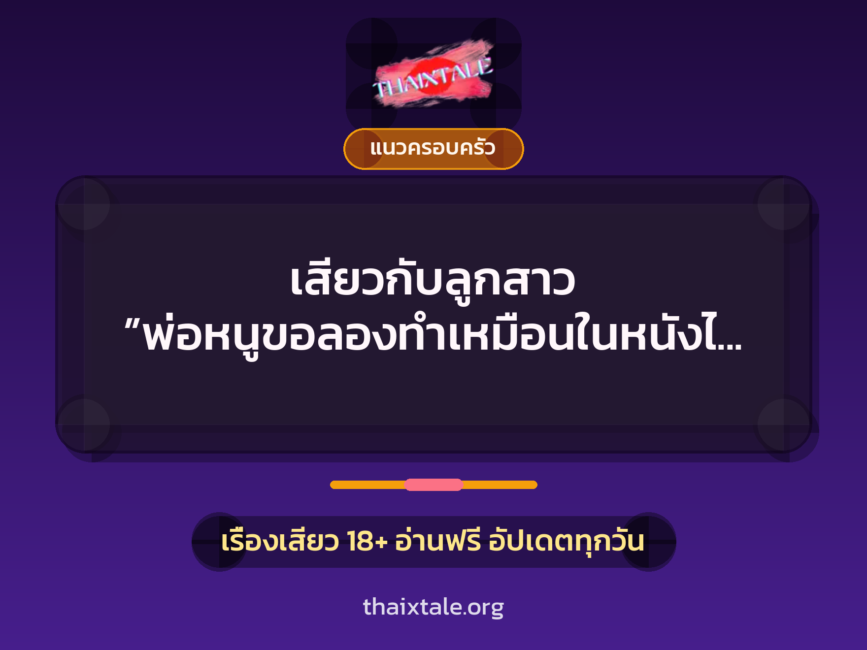 เรื่องเสียว เสียวกับลูกสาว ”พ่อหนูขอลองทำเหมือนในหนังได้ไหมคะ” | ThaiXTale