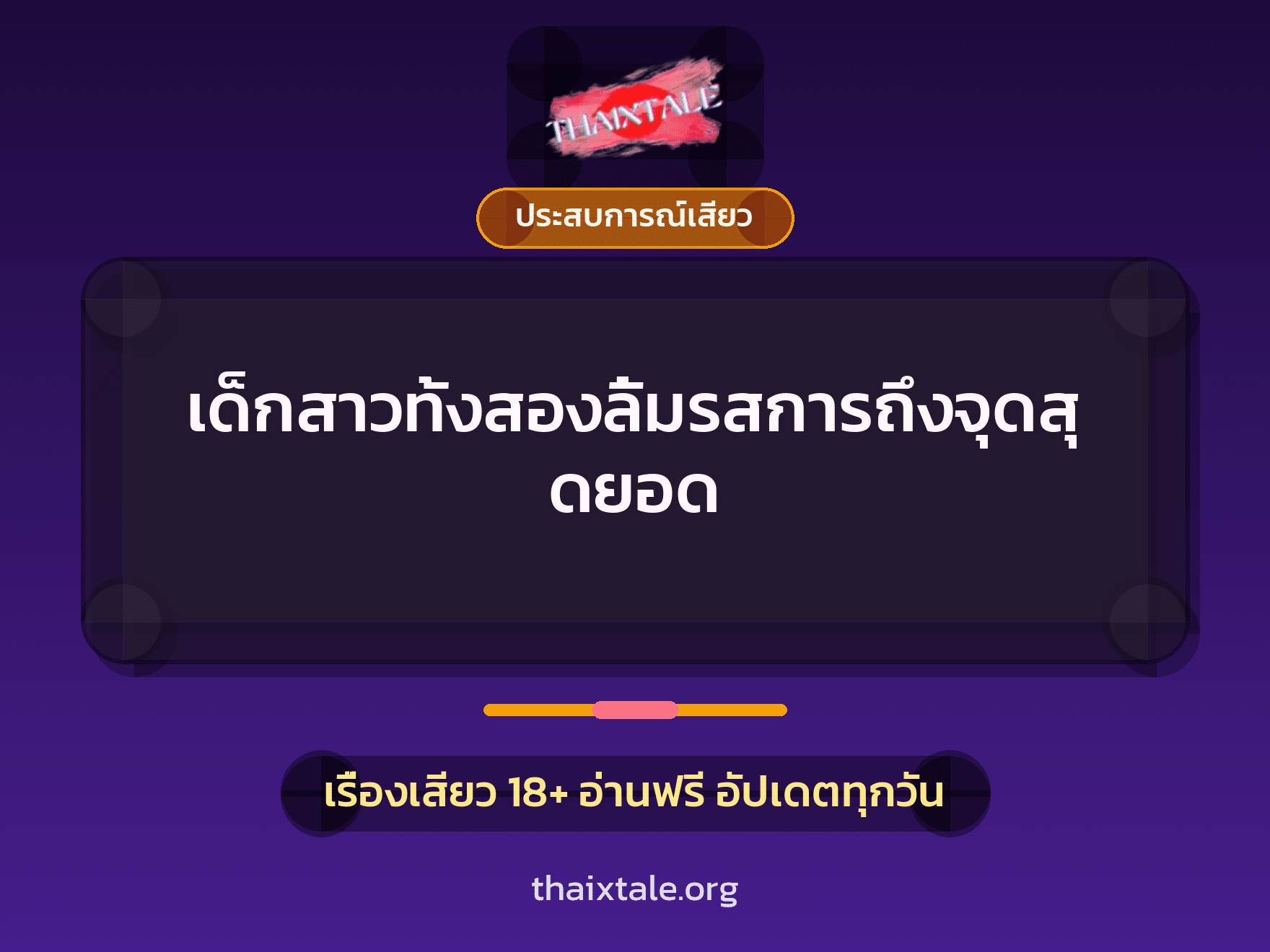 เรื่องเสียว เด็กสาวทั้งสองลิ้มรสการถึงจุดสุดยอด | ThaiXTale