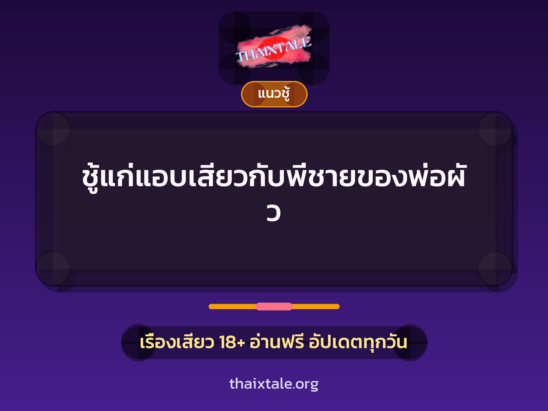 เรื่องเสียว ชู้แก่แอบเสียวกับพี่ชายของพ่อผัว | ThaiXTale