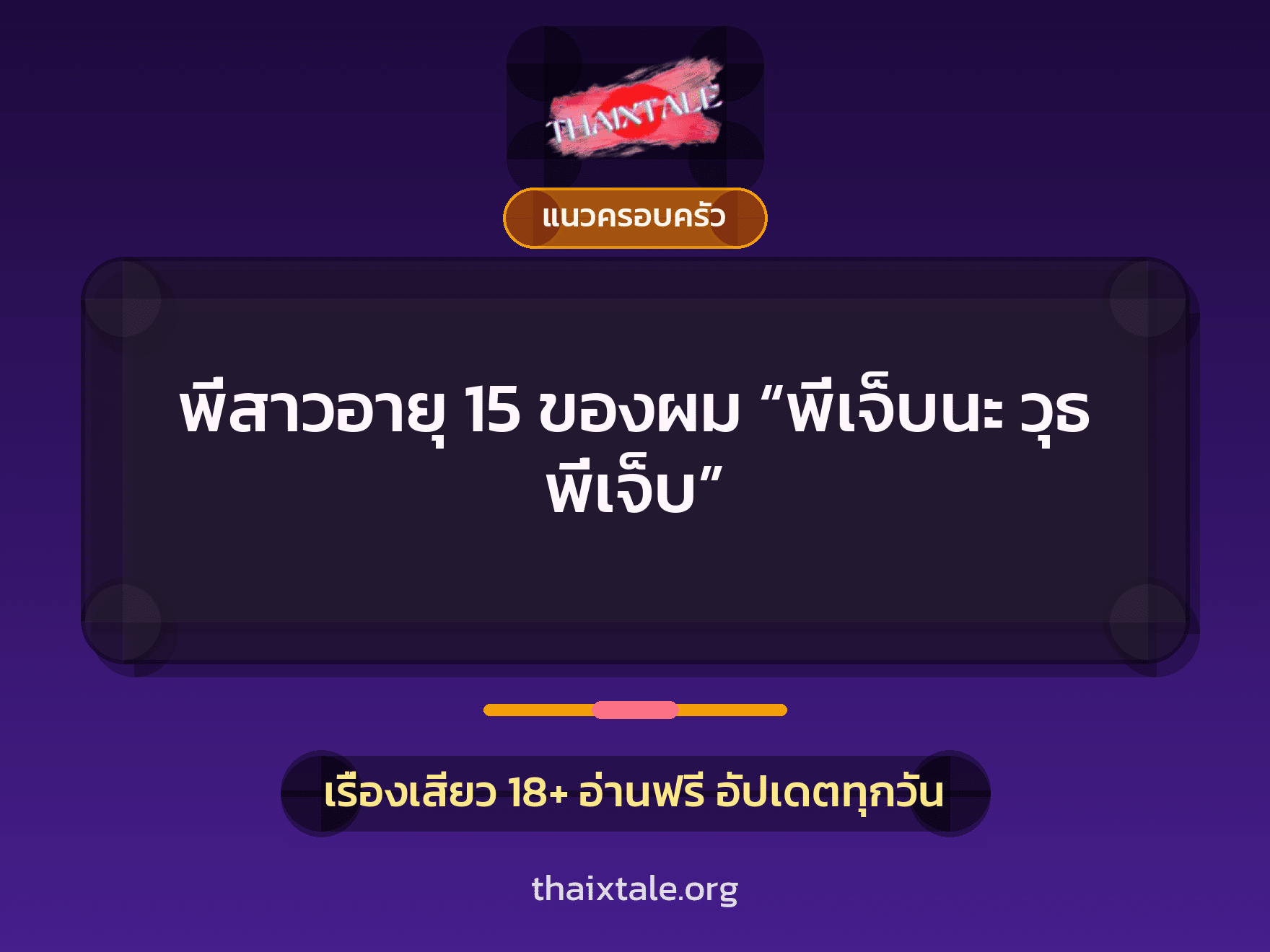 เรื่องเสียว พี่สาวอายุ 15 ของผม “พี่เจ็บนะ วุธ พี่เจ็บ” | ThaiXTale