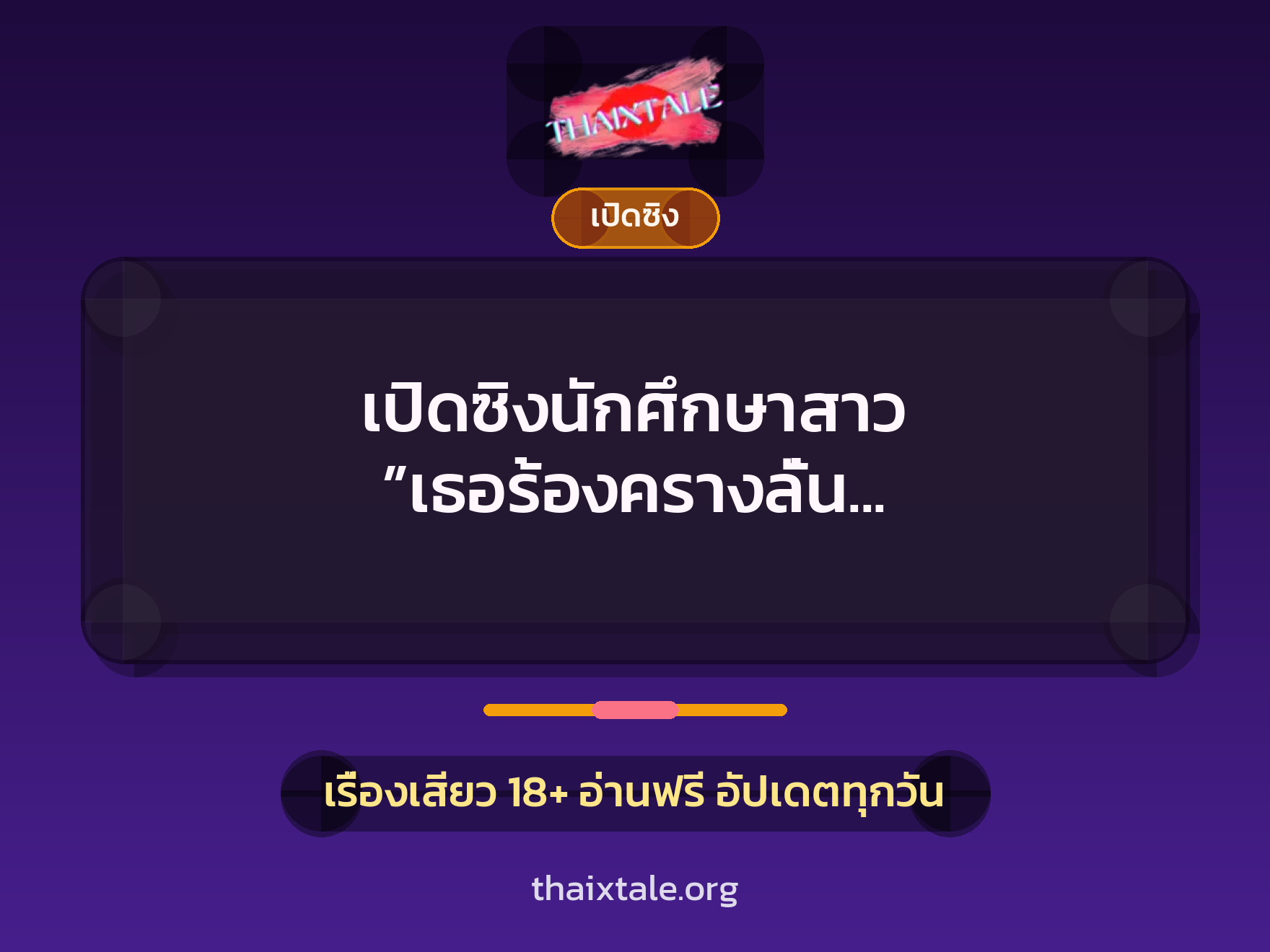 เรื่องเสียว เปิดซิงนักศึกษาสาว ”เธอร้องครางลั่น ตัวเกร็งปลายเท้าชี้ฟ้าเลยครับ” | ThaiXTale