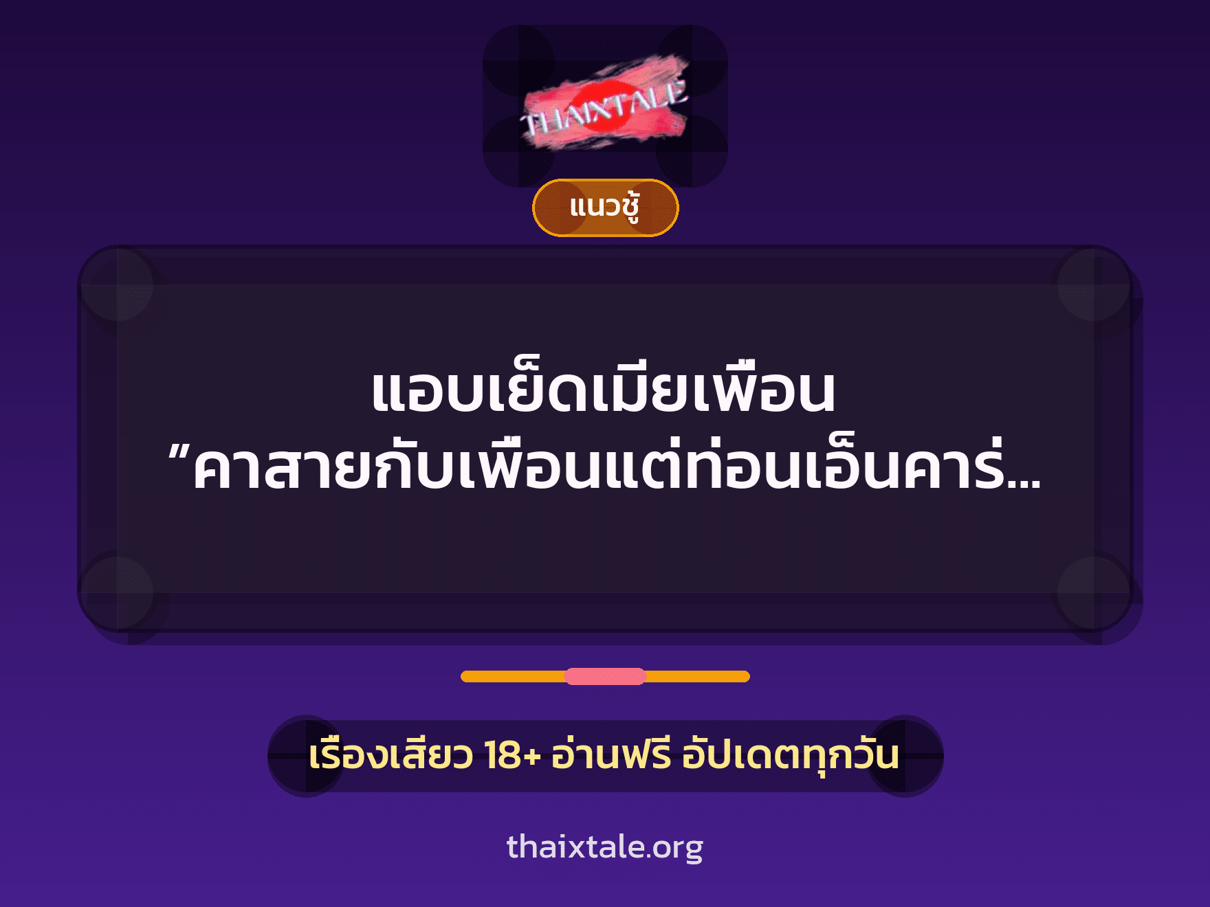 เรื่องเสียว แอบเย็ดเมียเพื่อน ”คาสายกับเพื่อนแต่ท่อนเอ็นคาร่องเสียวเมียของมัน” | ThaiXTale