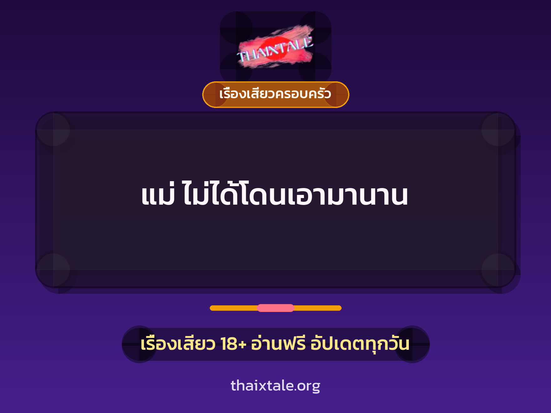 เรื่องเสียว แม่ ไม่ได้โดนเอามานาน | ThaiXTale