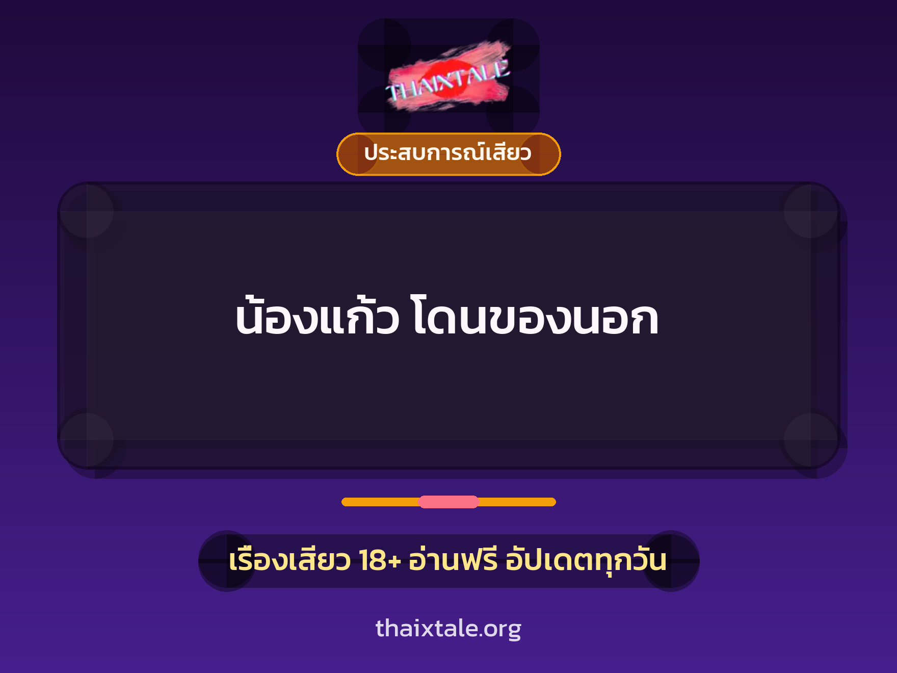 เรื่องเสียว น้องแก้ว โดนของนอก | ThaiXTale
