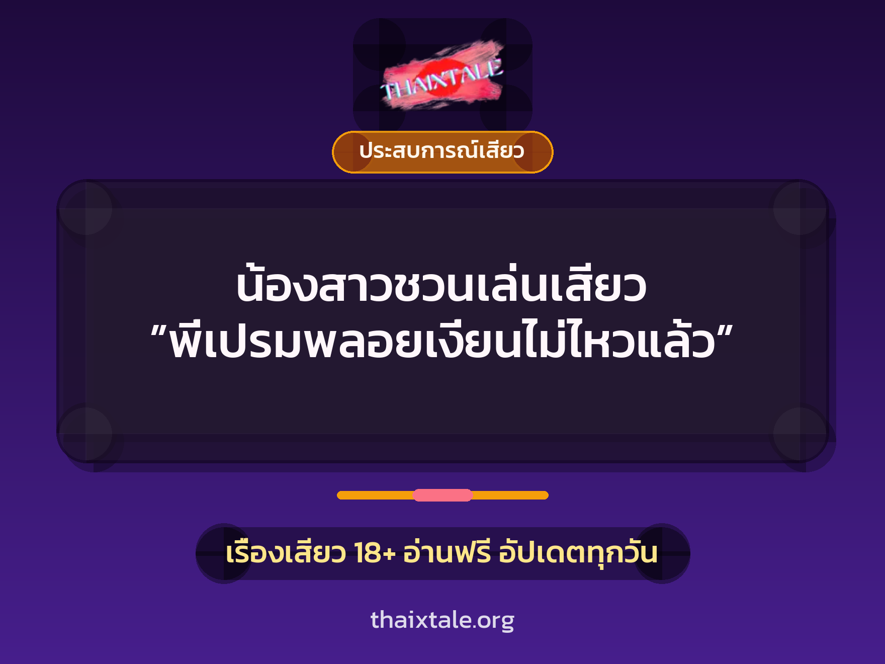 เรื่องเสียว น้องสาวชวนเล่นเสียว ”พี่เปรมพลอยเงี่ยนไม่ไหวแล้ว” | ThaiXTale