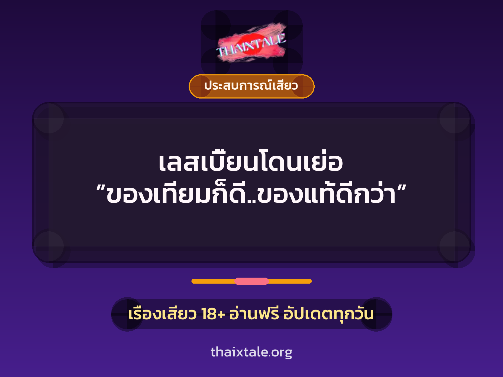 เรื่องเสียว เลสเบี้ยนโดนเย่อ ”ของเทียมก็ดี..ของแท้ดีกว่า” | ThaiXTale