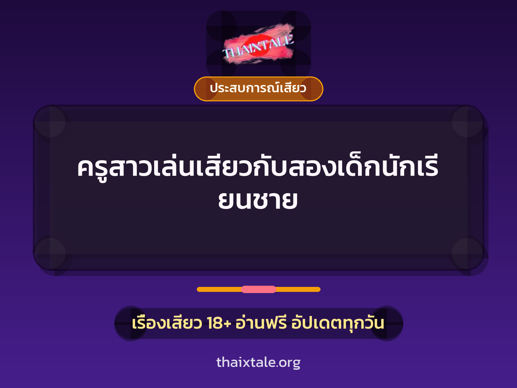 เรื่องเสียว ครูสาวเล่นเสียวกับสองเด็กนักเรียนชาย | ThaiXTale