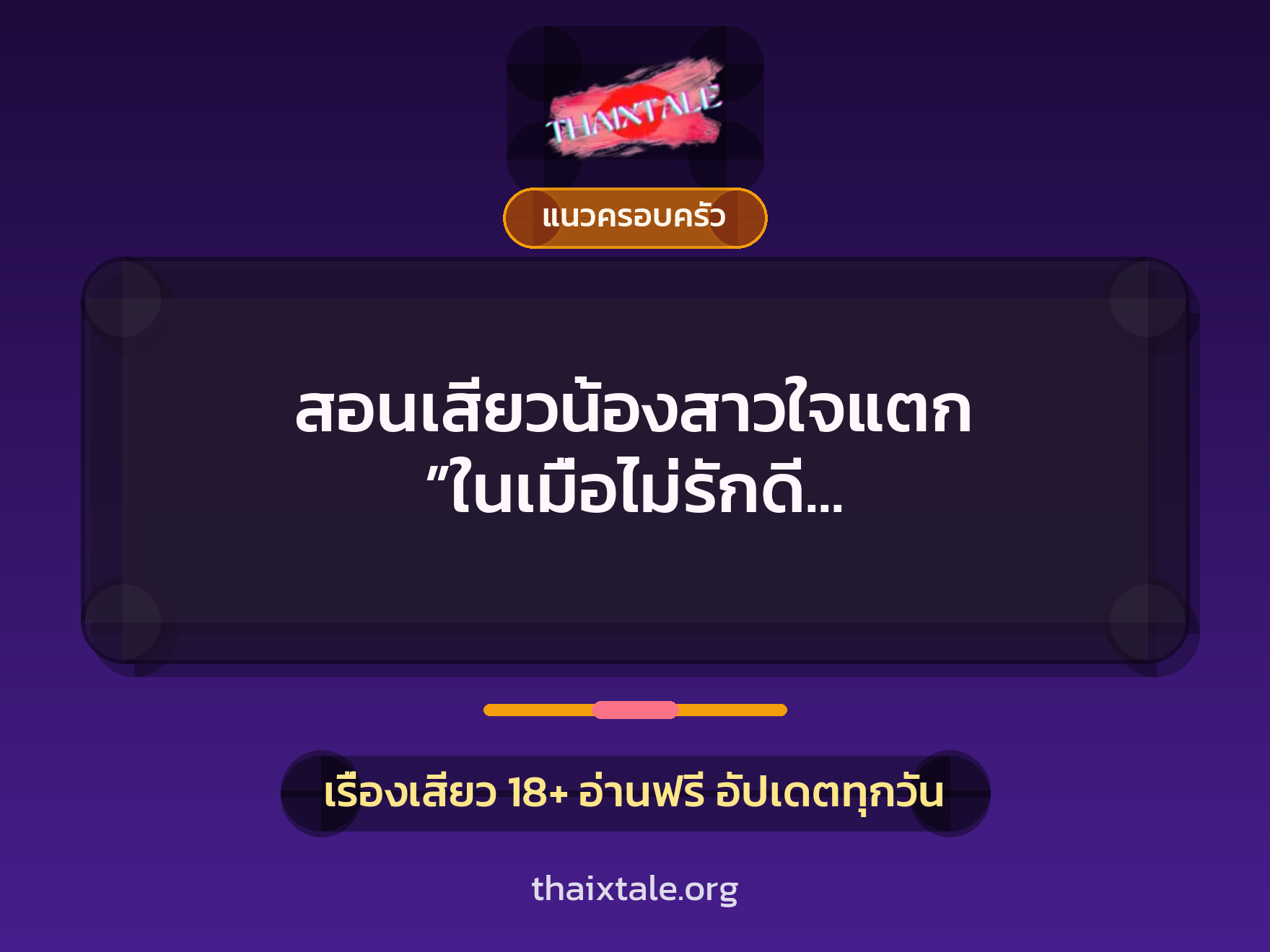 เรื่องเสียว สอนเสียวน้องสาวใจแตก ”ในเมื่อไม่รักดี พี่ก็ขอลองเป็นคนแรกแล้วกัน” | ThaiXTale